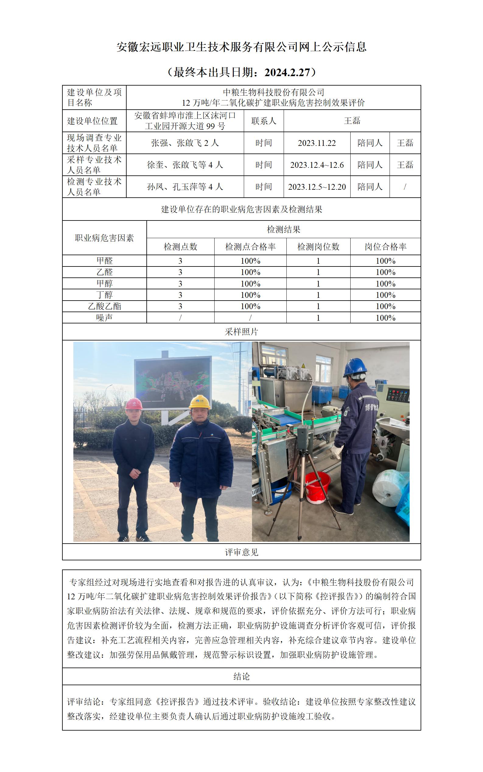2024.2.27網上公示-蚌埠中糧生物科技二氧化碳項目控評 2024.1.29評審 張啟飛_01.jpg