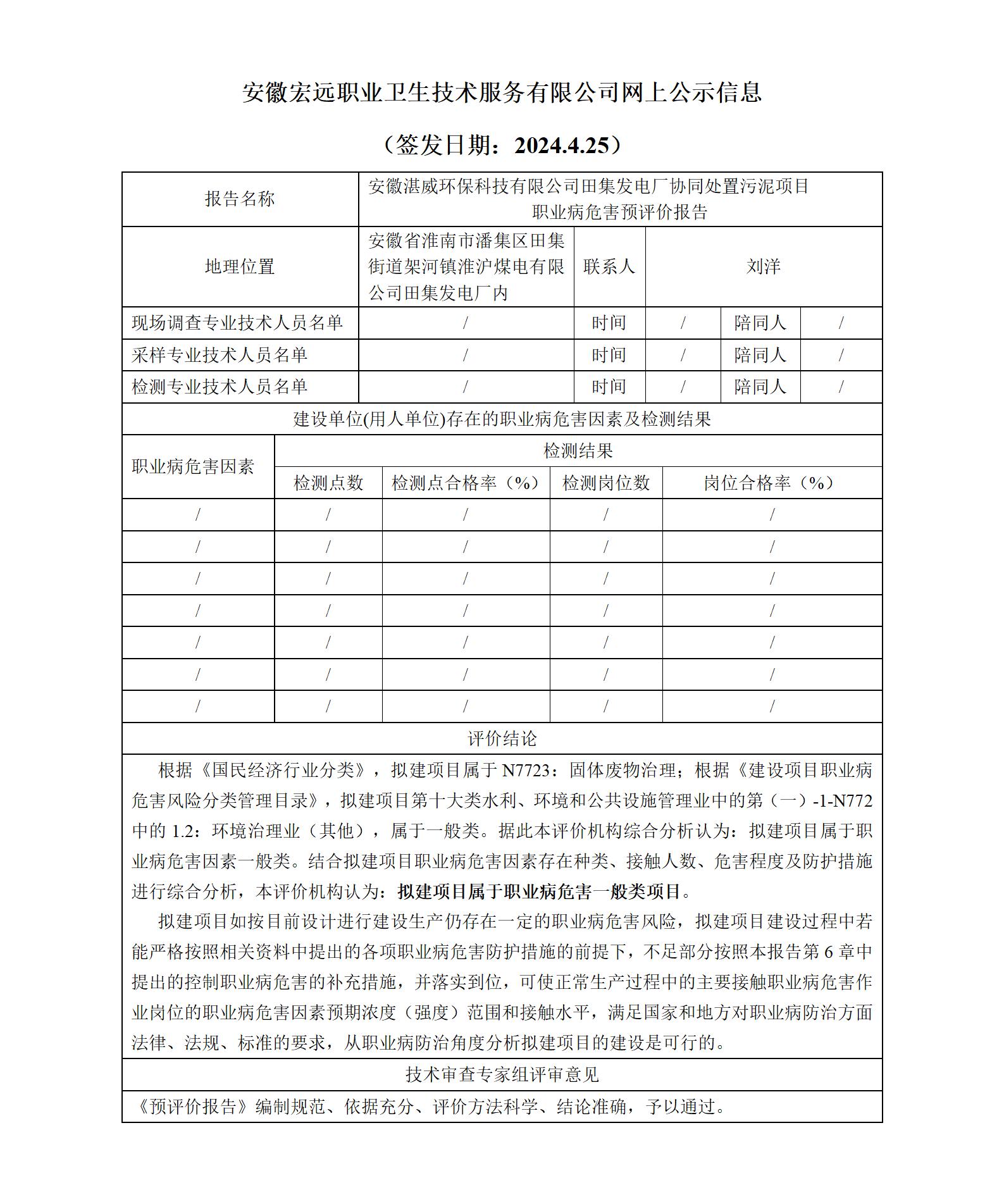 安徽湛威環(huán)保 污泥處置項(xiàng)目  預(yù)評(píng)價(jià)   網(wǎng)上公示（簽發(fā)日期2024.4.25）(1)_01.jpg