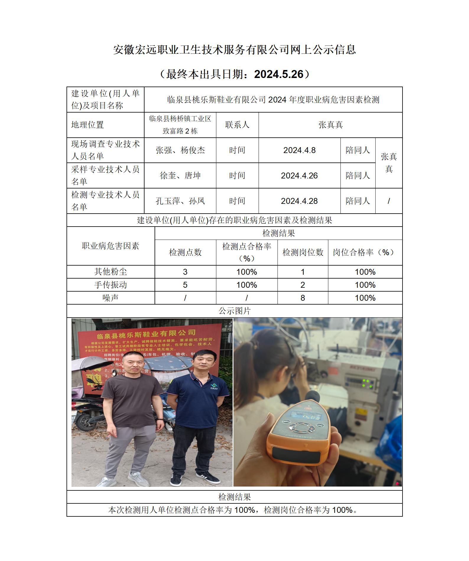 24JC034 臨泉桃樂斯鞋業年度檢測-網上公示-(最終本出具日期：2024.5.26)_01.jpg
