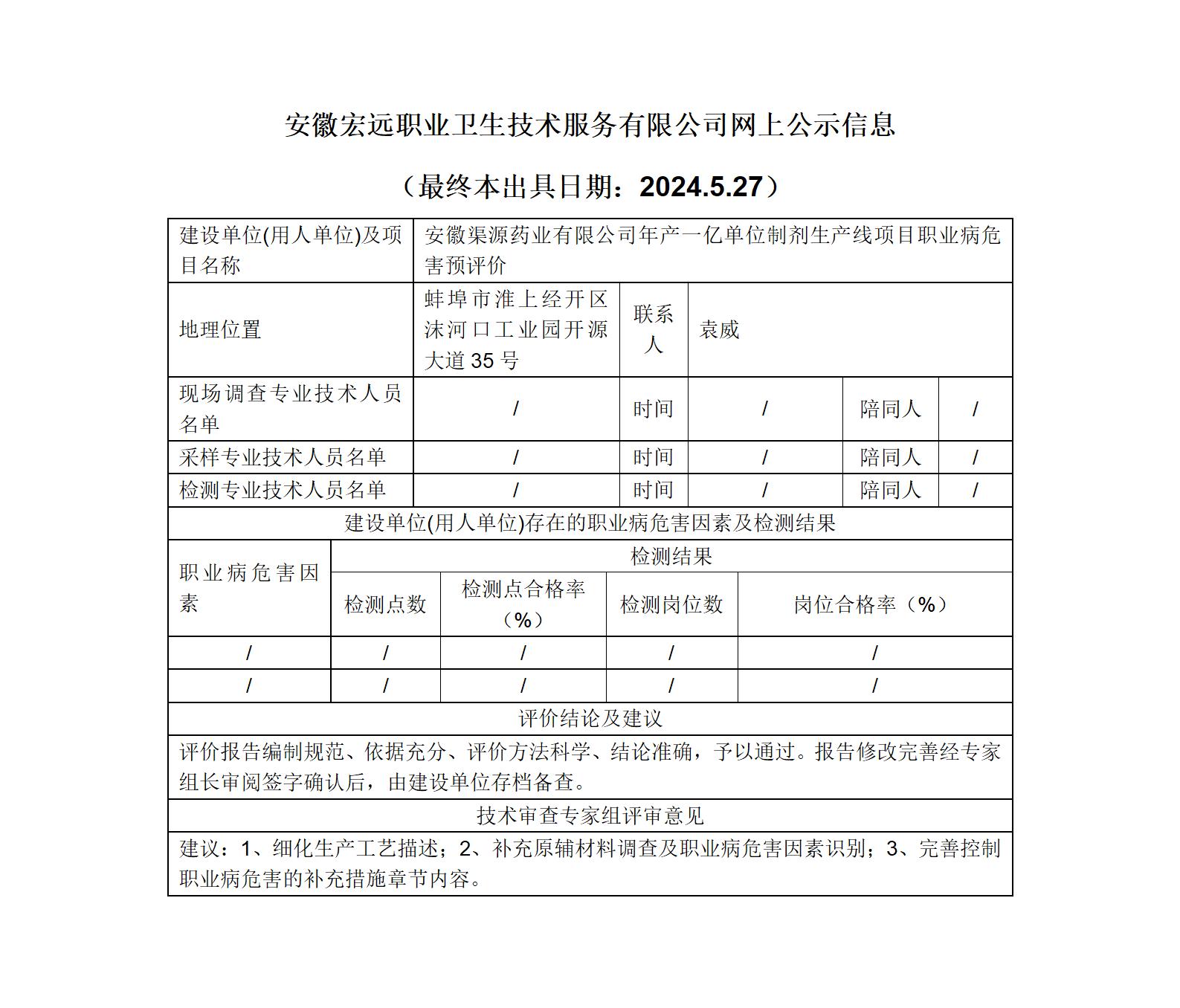 24YP010 蚌埠 渠源藥業(yè)  單位制劑項(xiàng)目   預(yù)評(píng)   網(wǎng)上公示_01.jpg
