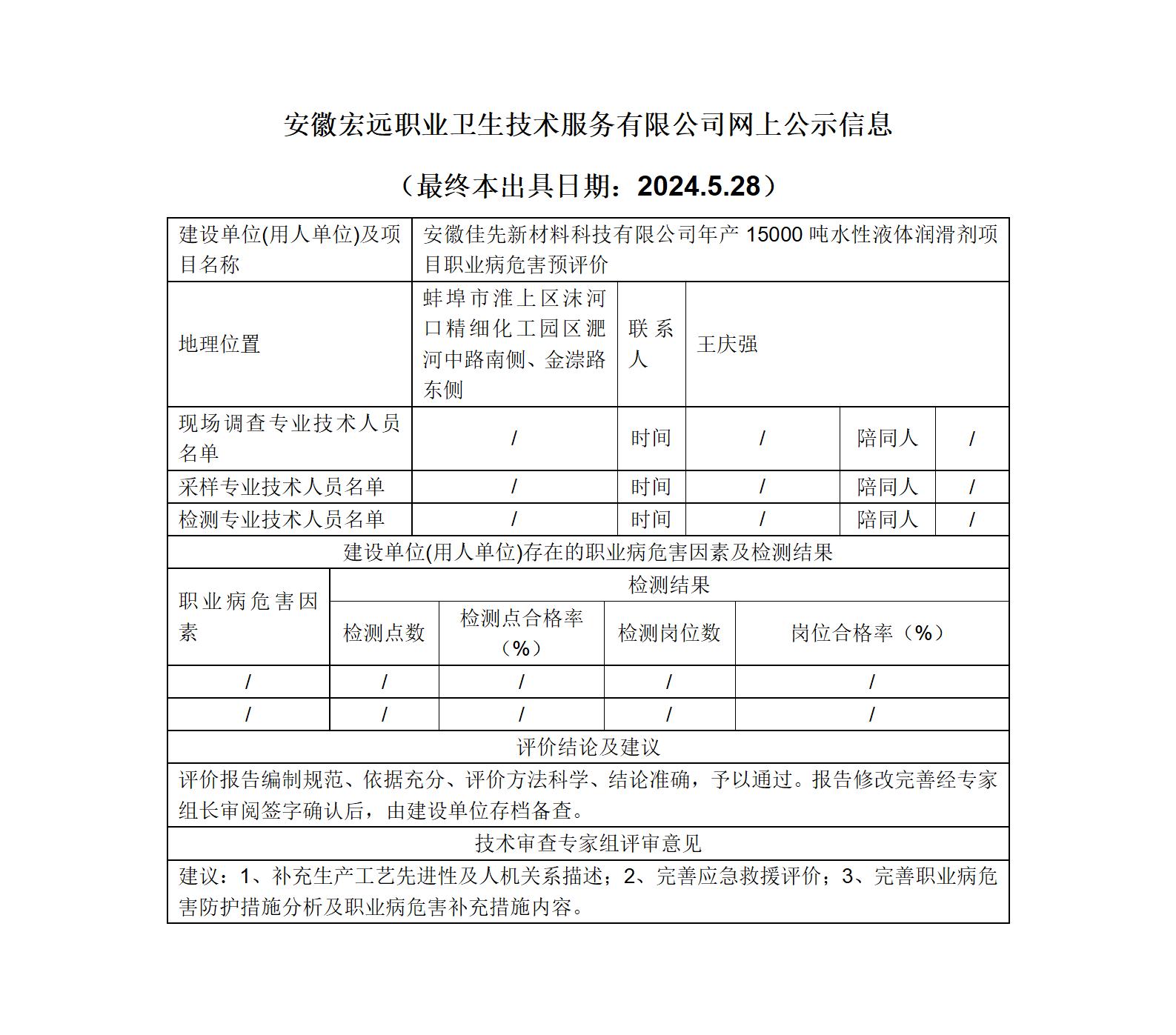 24YP007  蚌埠 佳先新材料  潤滑劑項目   預評  網上公示_01.jpg