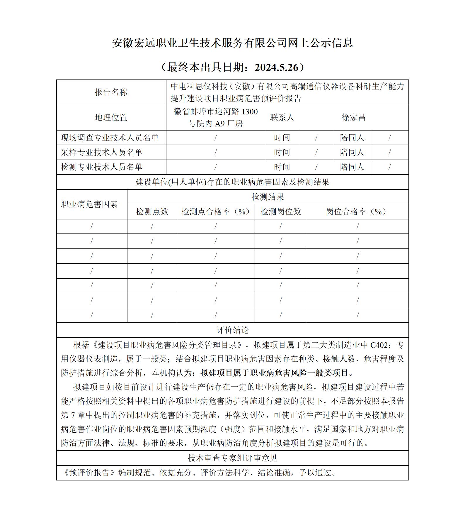 24YP011蚌埠 中電科思儀 高端通信儀器項目  預評價   網(wǎng)上公示（最終本出具日期：2024.5.26）_01.jpg
