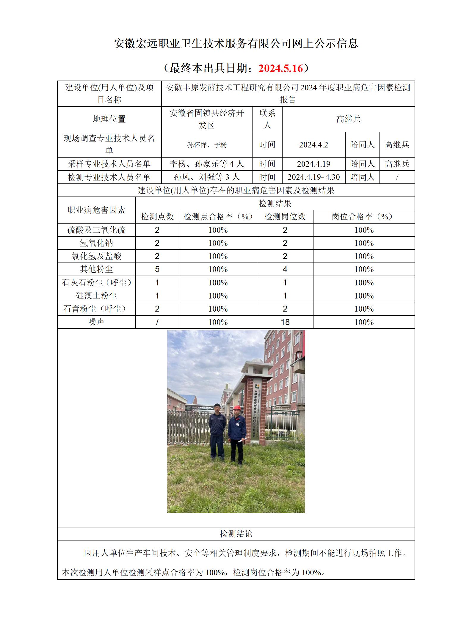 24JC031-2024.5.16 安徽豐原發(fā)酵技術(shù)工程研究有限公司 年度檢測(cè)網(wǎng)上公示 -李楊_01.jpg