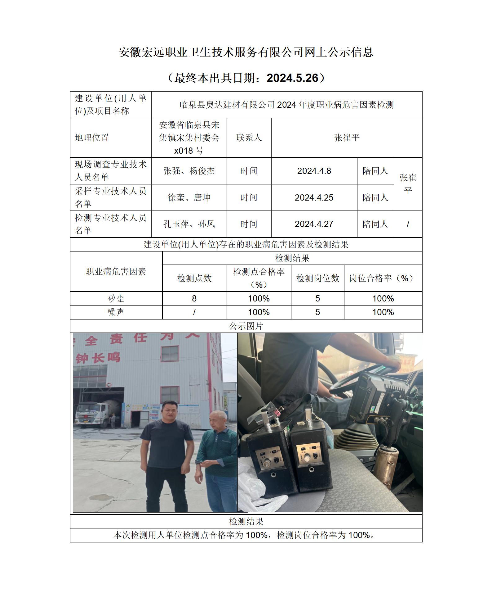 24JC035 臨泉奧達建材  2024年檢測-網(wǎng)上公示-(最終本出具日期：2024.5.26)_01.jpg
