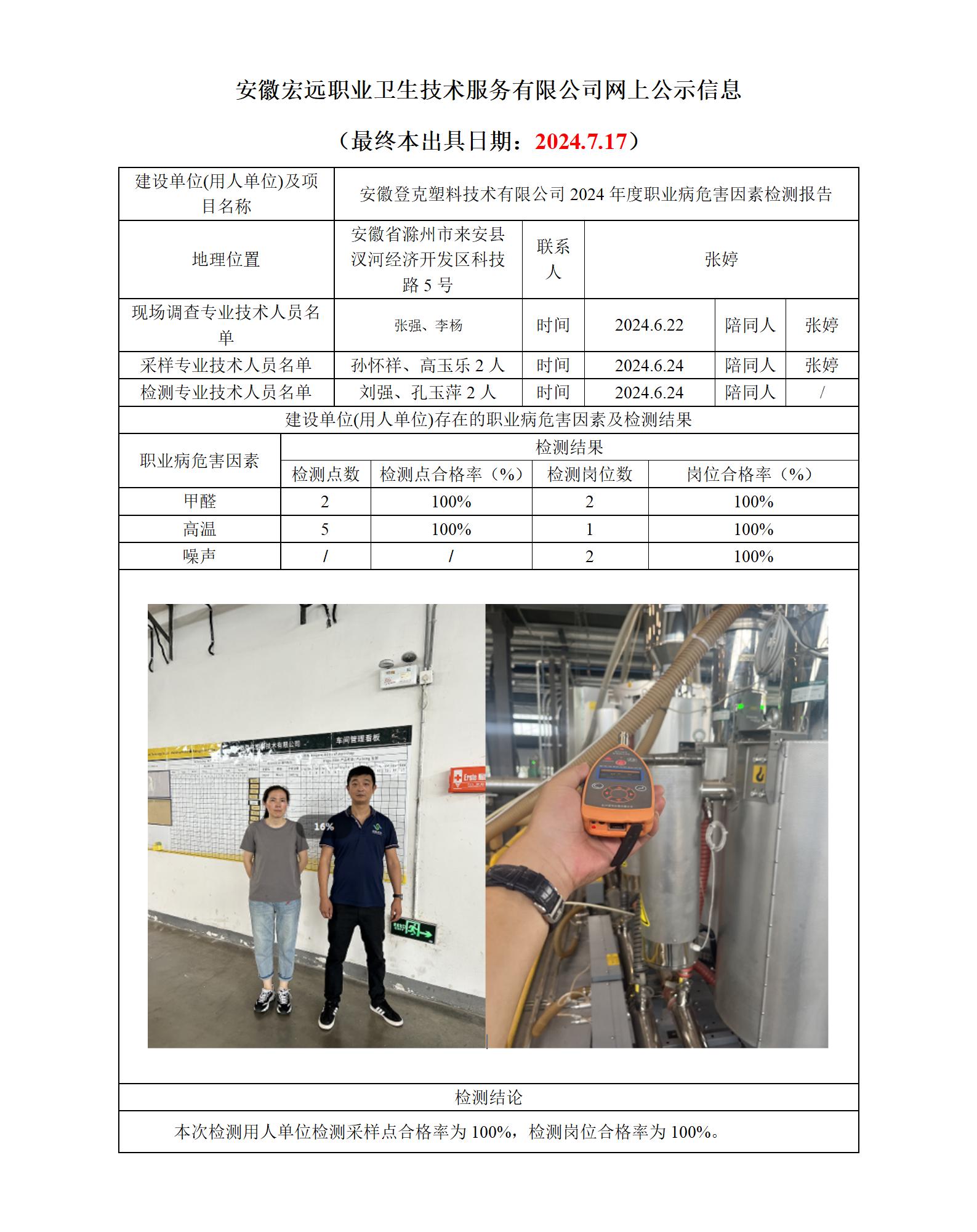 24JC059 登克塑料 年度檢測(cè)網(wǎng)上公示_01.jpg