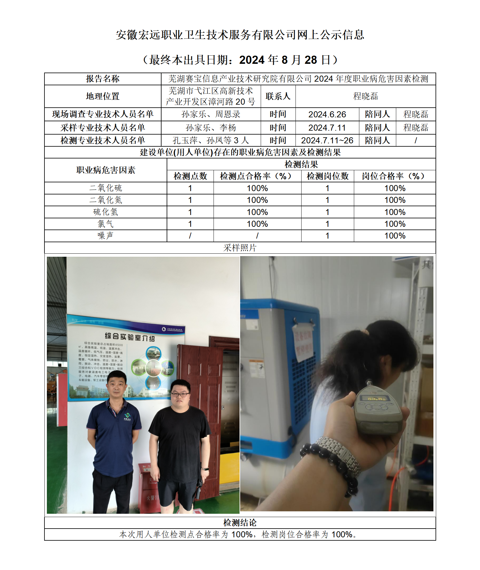 24JC075 蕪湖市 賽寶信息  2024年檢測   網上公示信息_01.png