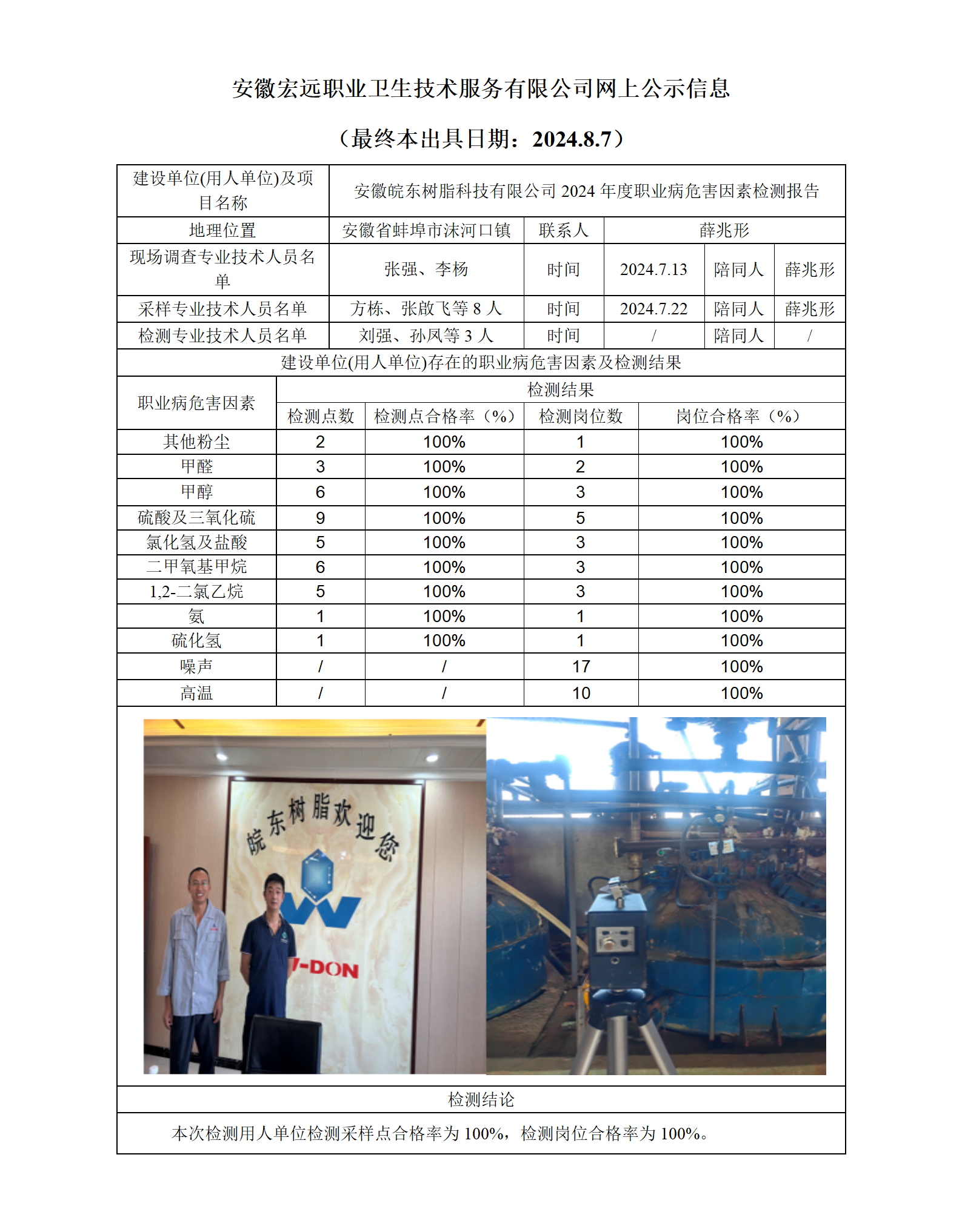 24JC069 皖東樹脂 年度檢測 網上公示_01.png