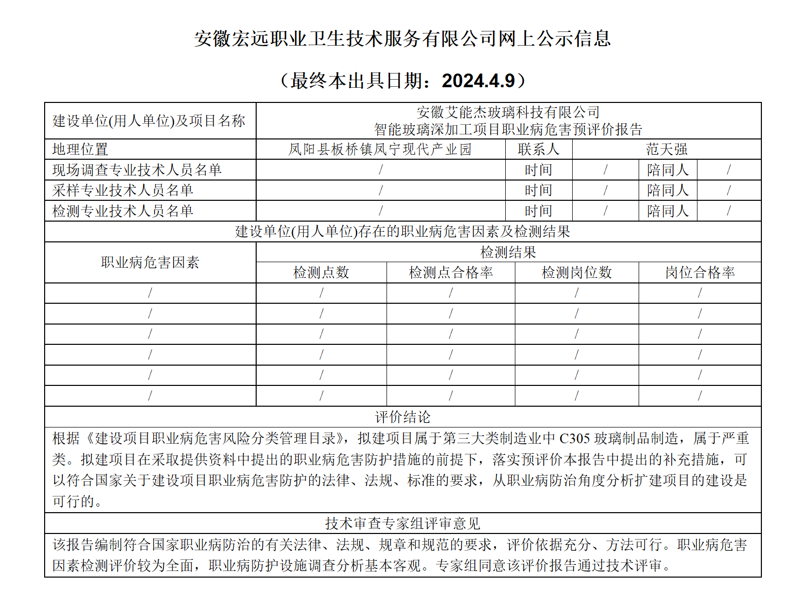 24YP004鳳陽艾能杰智能玻璃項目 預評 網上公示_01.png