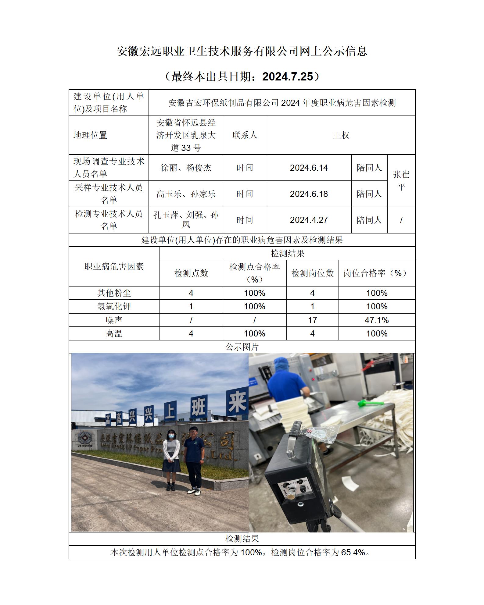 24JC070 吉宏環保  2024年檢測-網上公示-(最終本出具日期：2024.7.25)_01.jpg