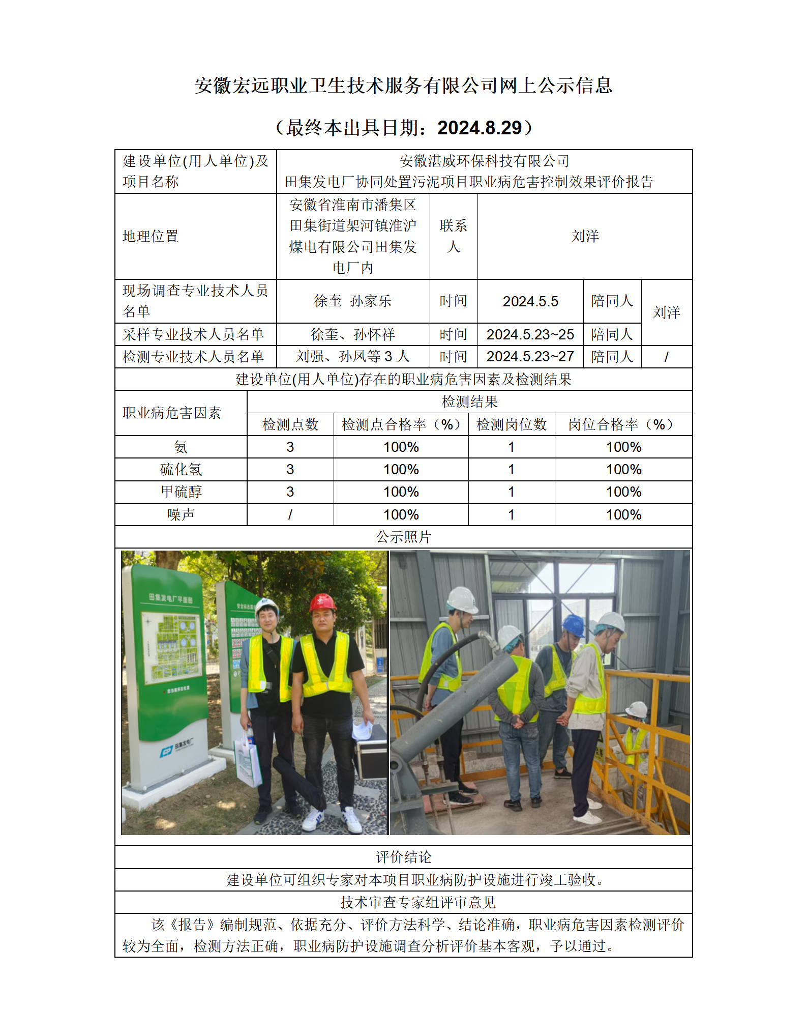 24KP026 淮南湛威環保協同處置污泥項目 控評  網上公示 （最終本出具日期：2024.8.29）_01.png