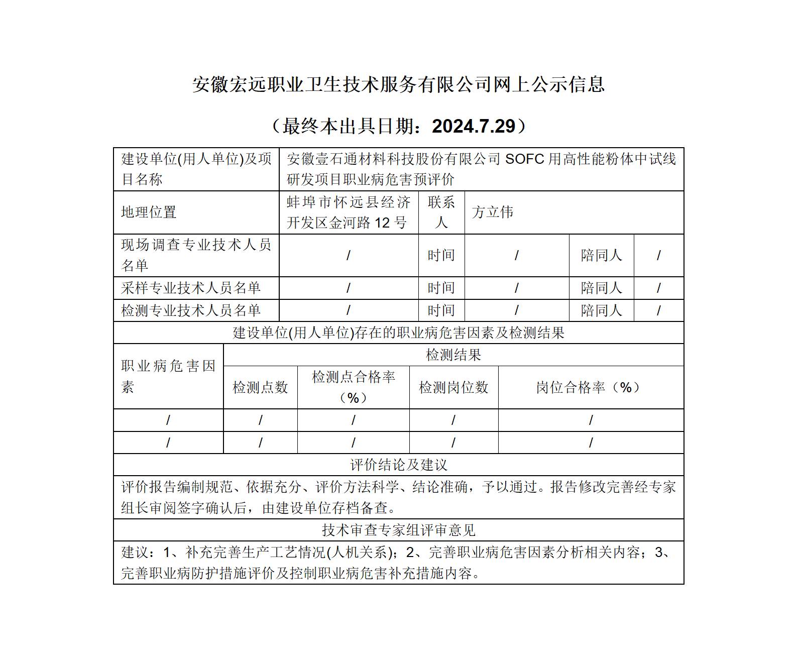 24YP014  懷遠縣 壹石通材料  SOFC項目   預(yù)評   網(wǎng)上公示_01.png