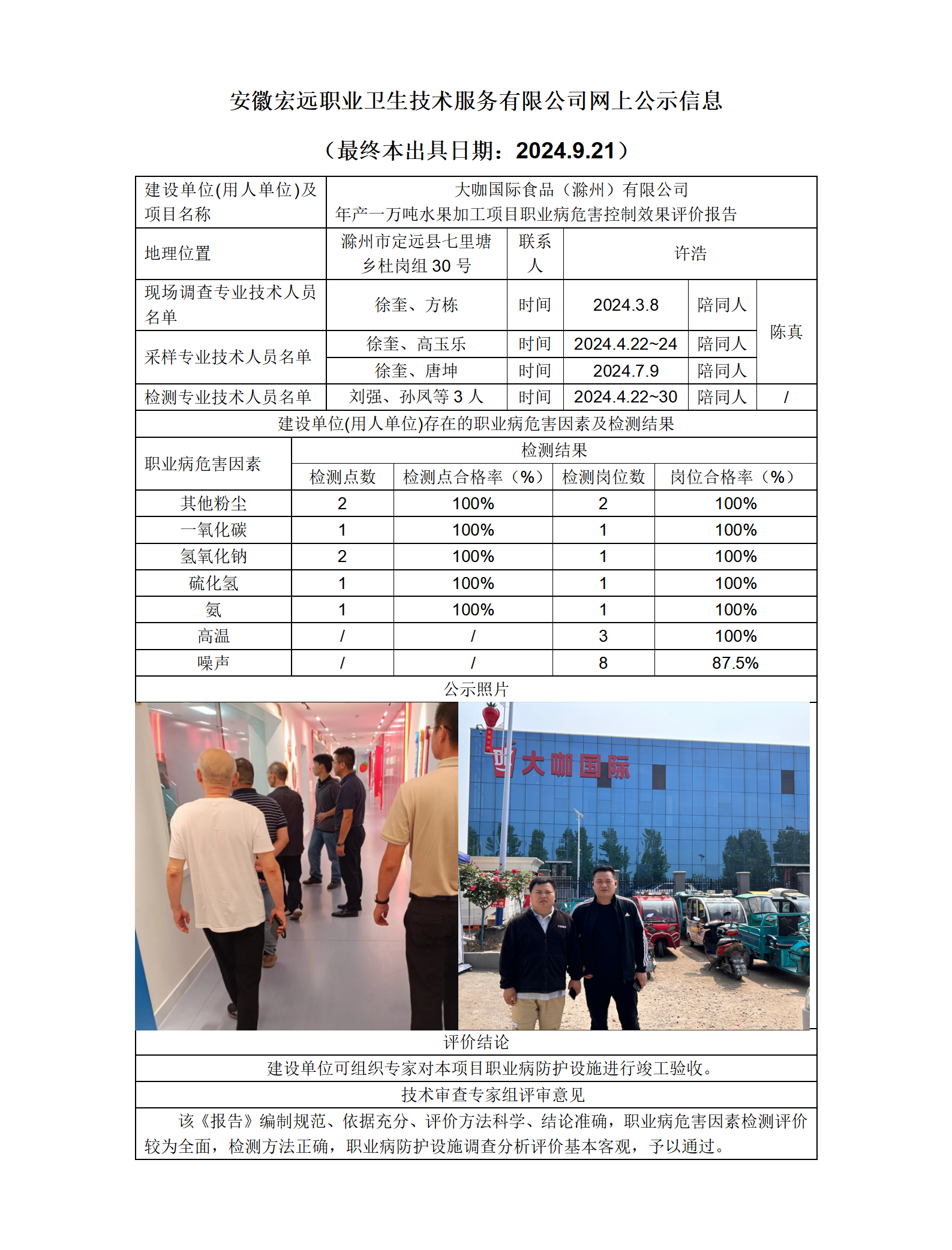 24KP029 滁州定遠(yuǎn) 大咖國際 控評  網(wǎng)上公示 （最終本出具日期：2024.9.21）_01.png