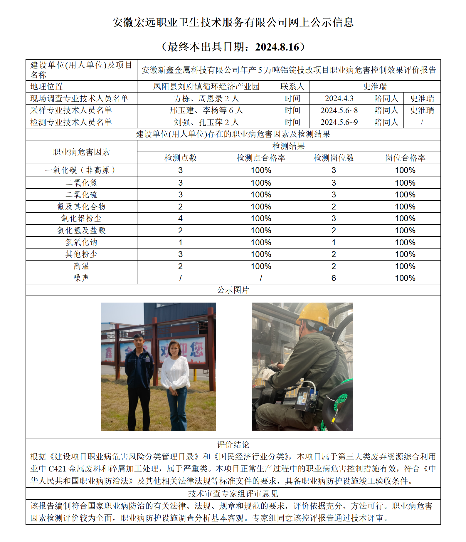 24KP024-鳳陽新鑫 項目  控評 網上公示（最終本出具日期：2024.8.16）_01.png