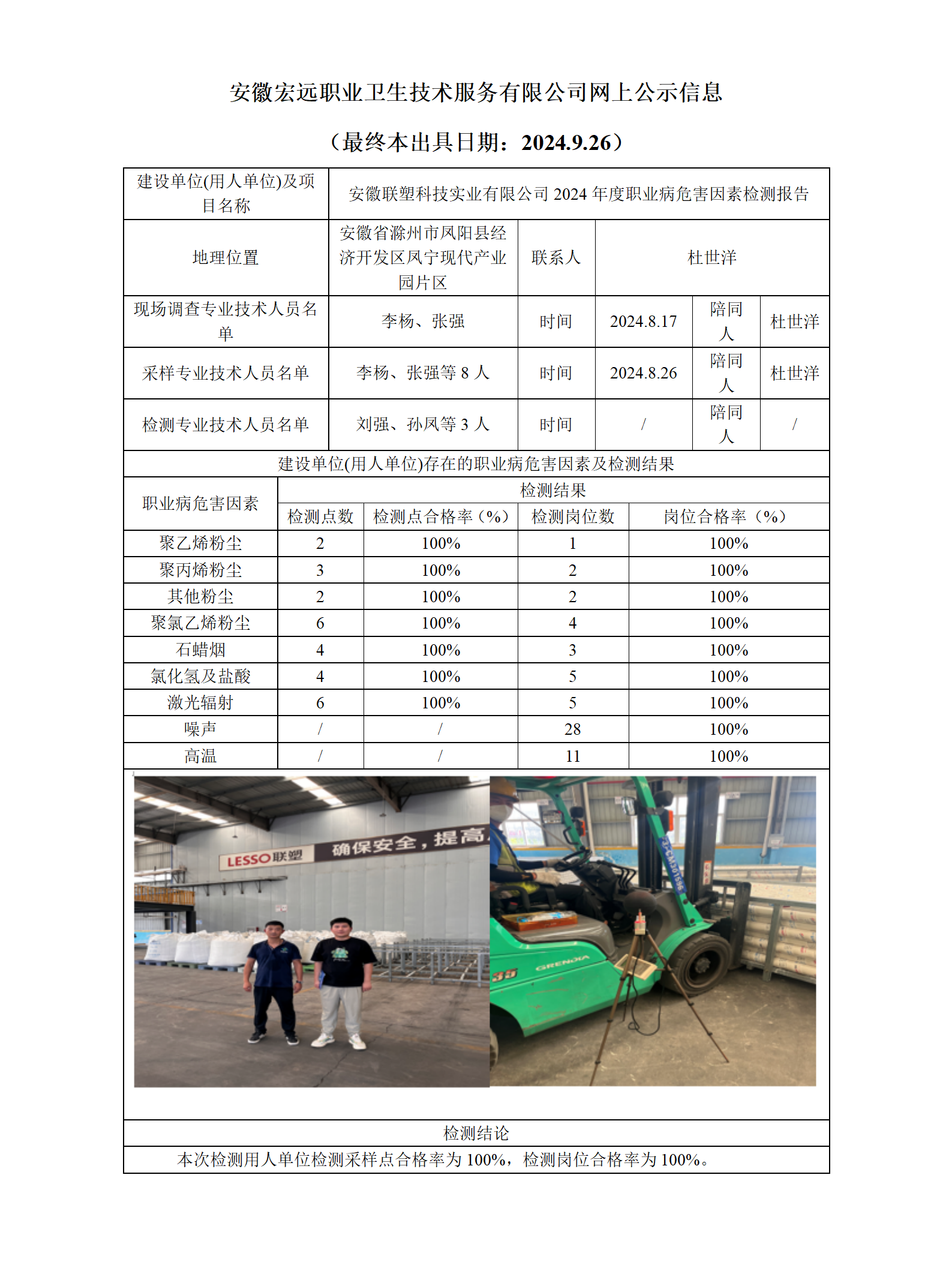 24JC086 鳳陽聯(lián)塑科技年度檢測(cè) 網(wǎng)上公示（最終本出具日期：2024.9.26）_01.png