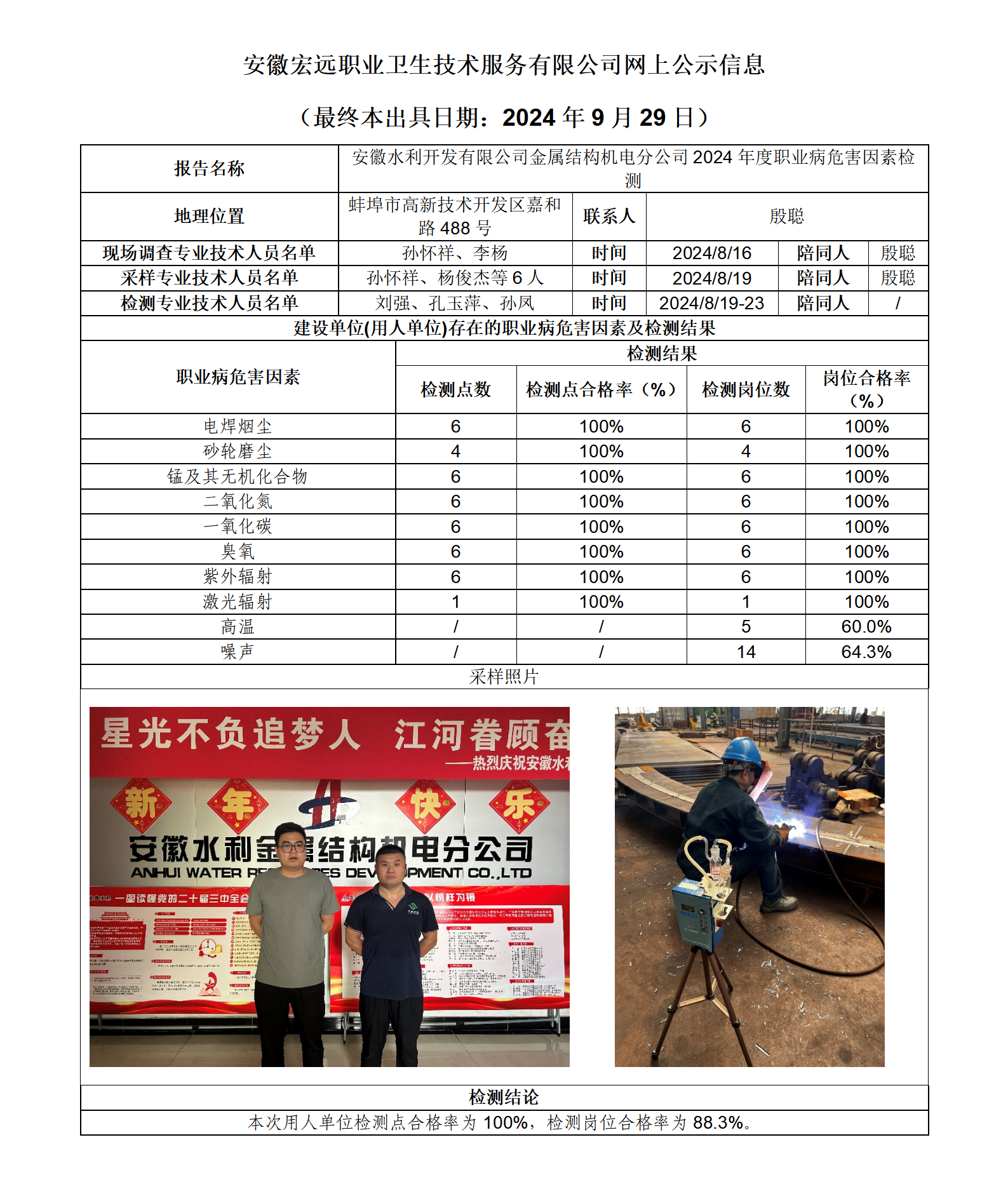 24JC083 安徽水利開發有限公司金屬結構機電分公司 年度檢測 網上公示（最終本出具日期：2024.9.29）_01.png