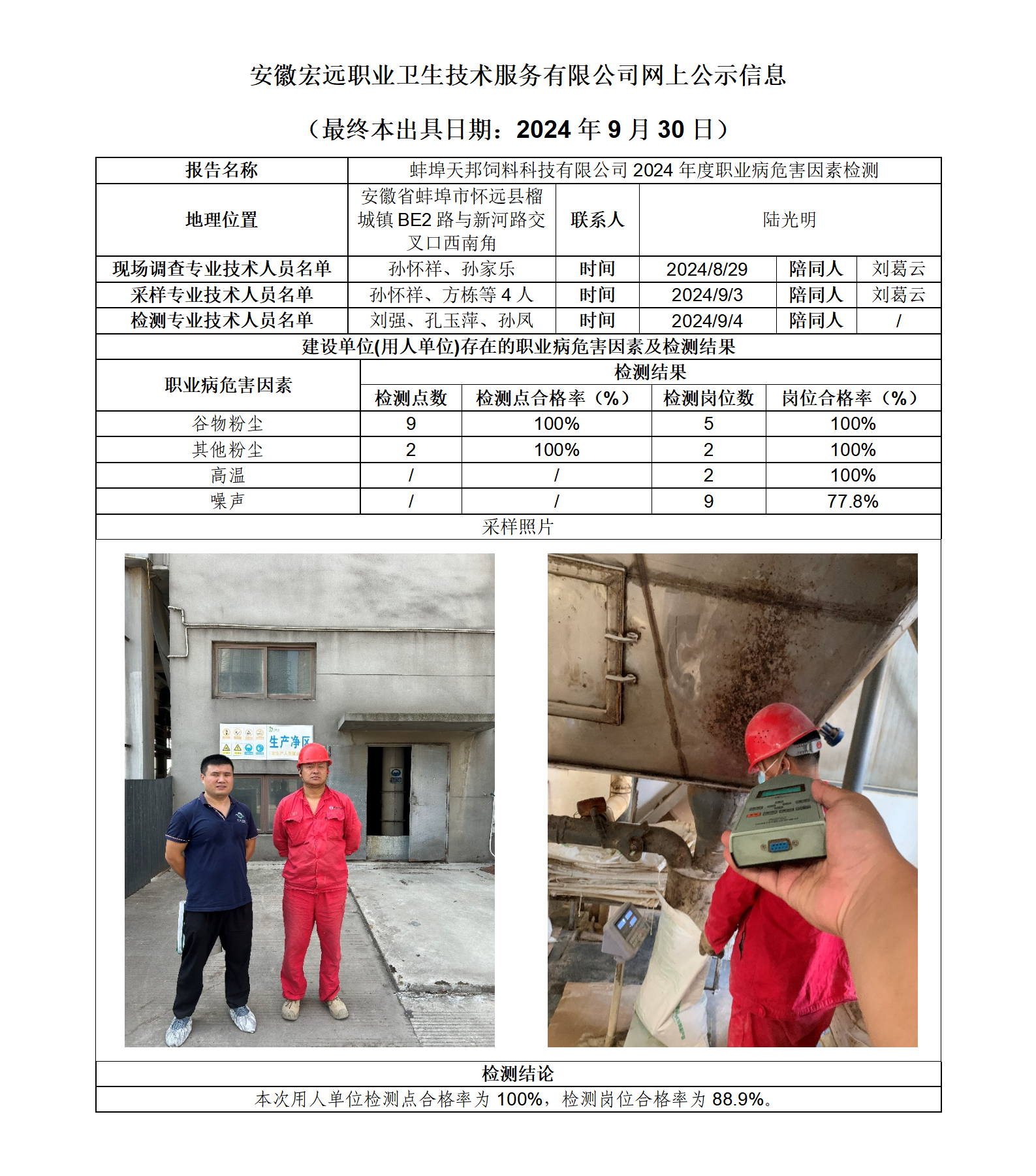 24JC091 蚌埠天邦飼料科技有限公司 年度檢測 網上公示（最終本出具日期：2024.9.30）_01.png
