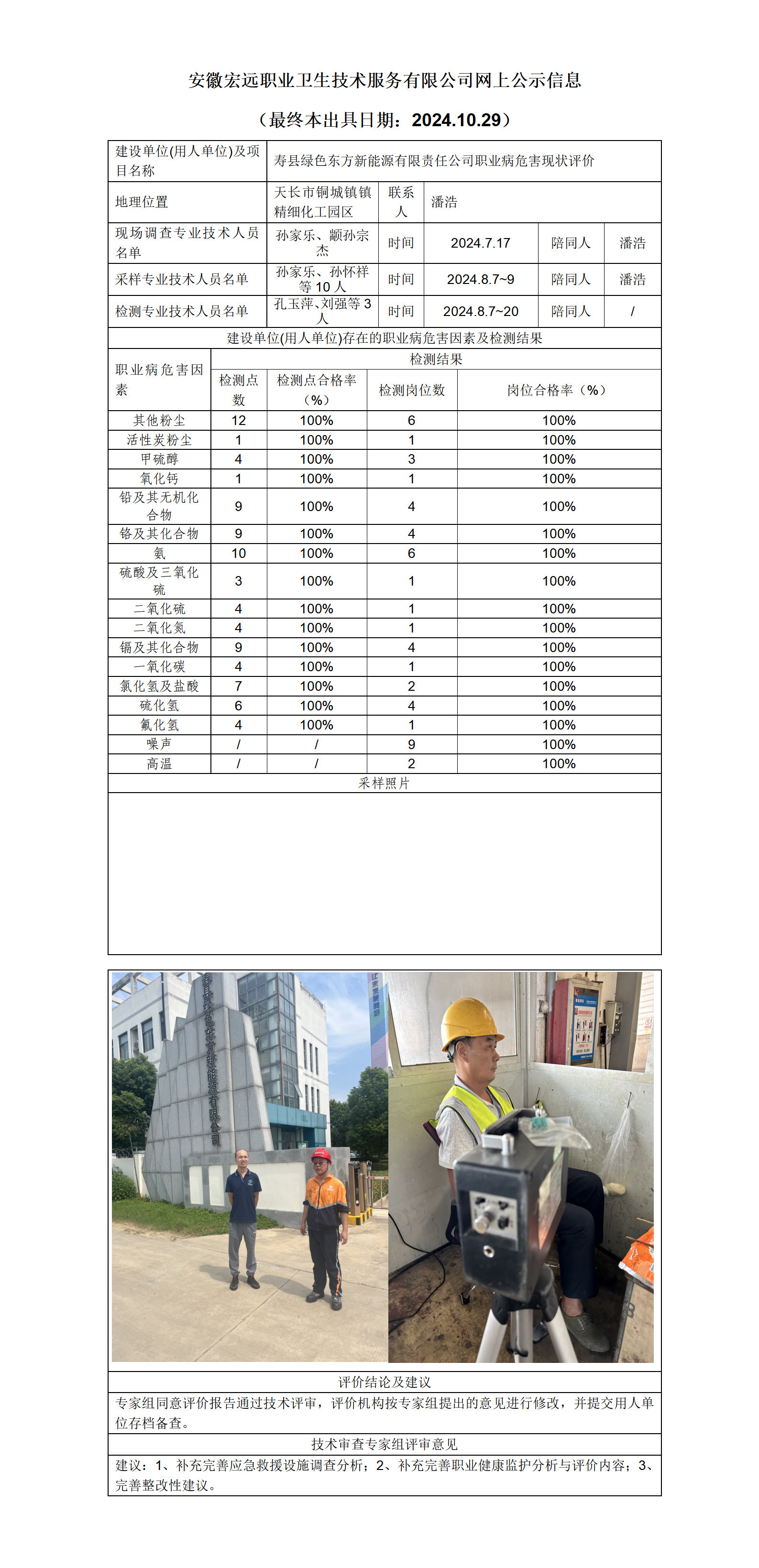 24XP031   壽縣綠色東方新能源   現(xiàn)狀   網(wǎng)上公示（最終本出具日期：2024.10.29）_01.png