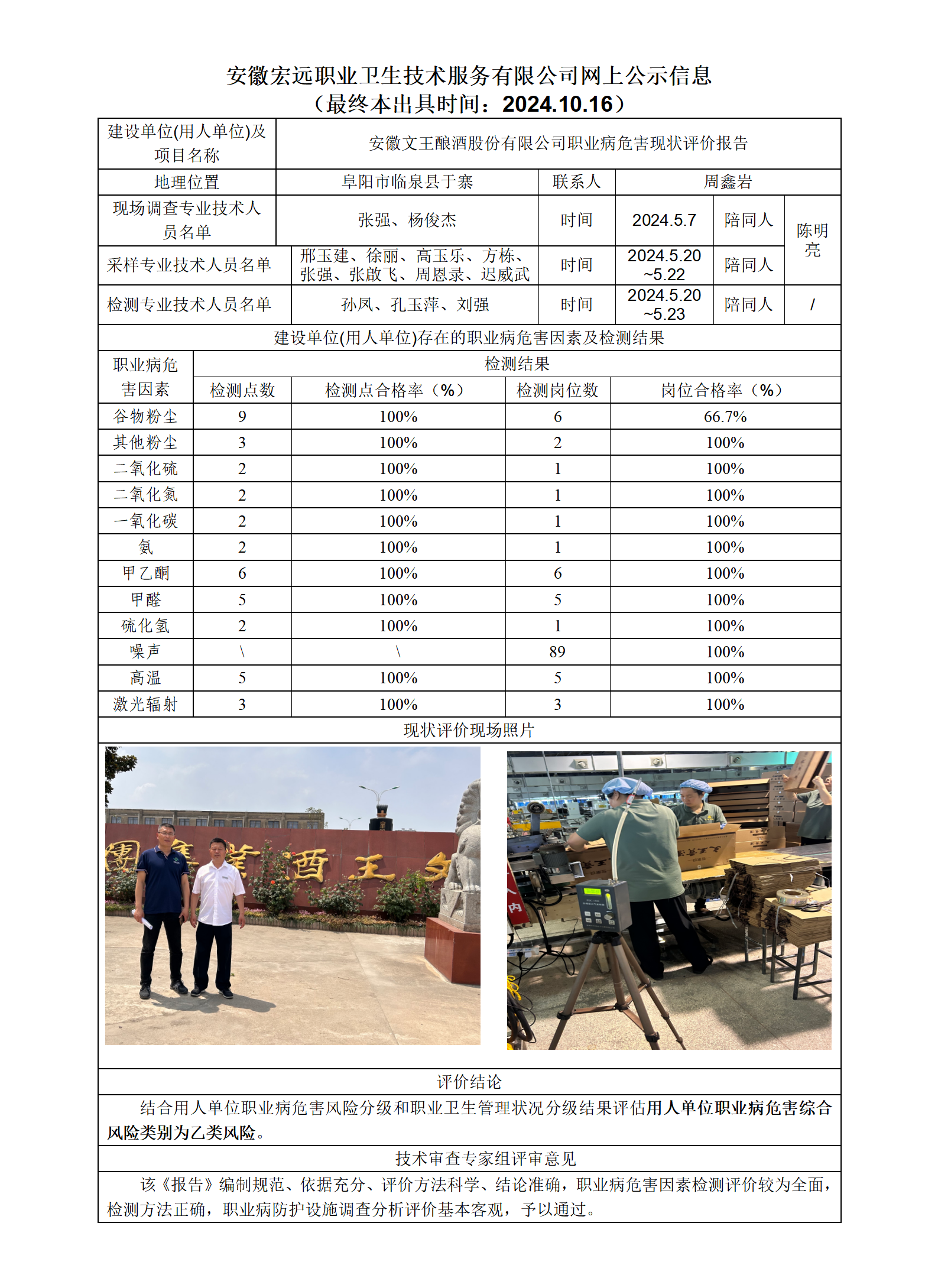24XP022臨泉文王釀酒現狀-網上公示-(最終本出具時間：2024.10.16_01.png