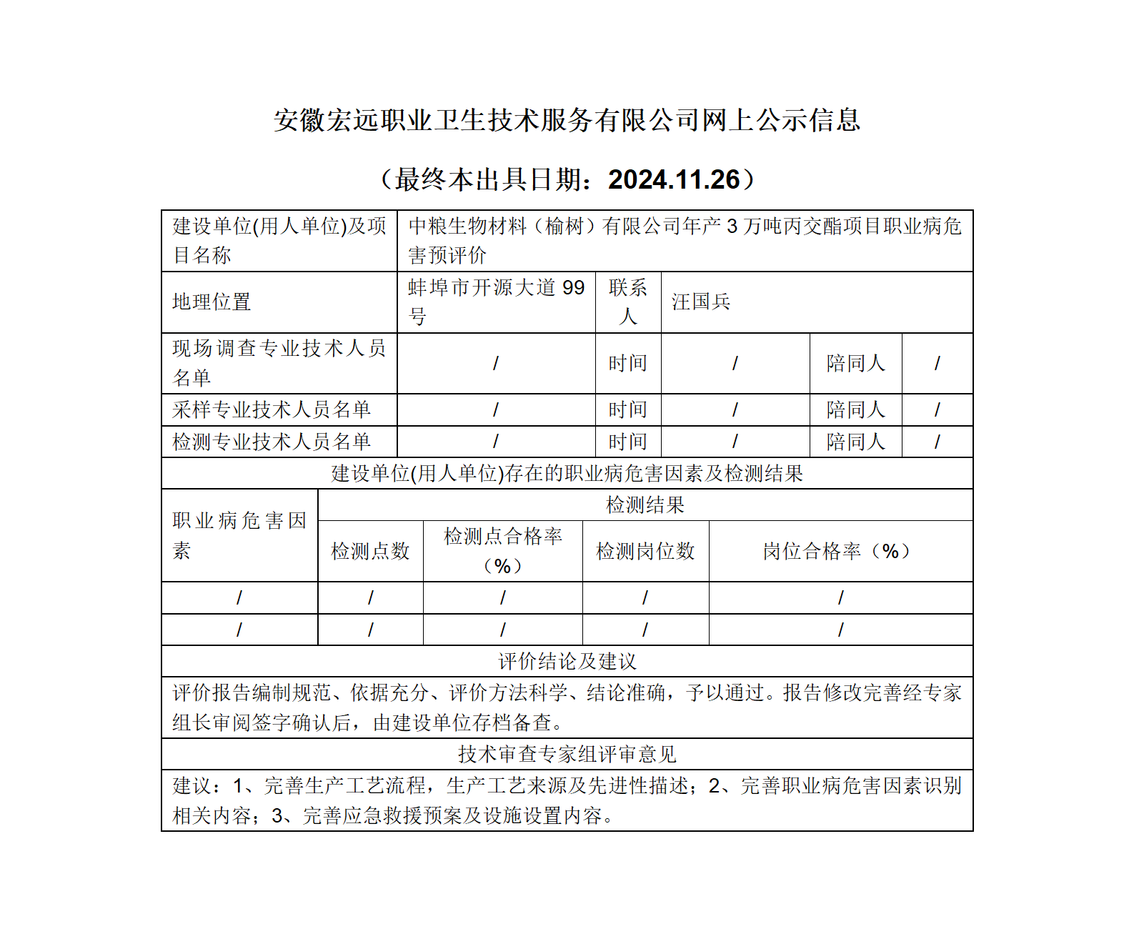 24YP025  蚌埠 中糧生物  丙交酯項(xiàng)目   預(yù)評(píng)   網(wǎng)上公示（最終本出具日期：2024.11.26）_01.png