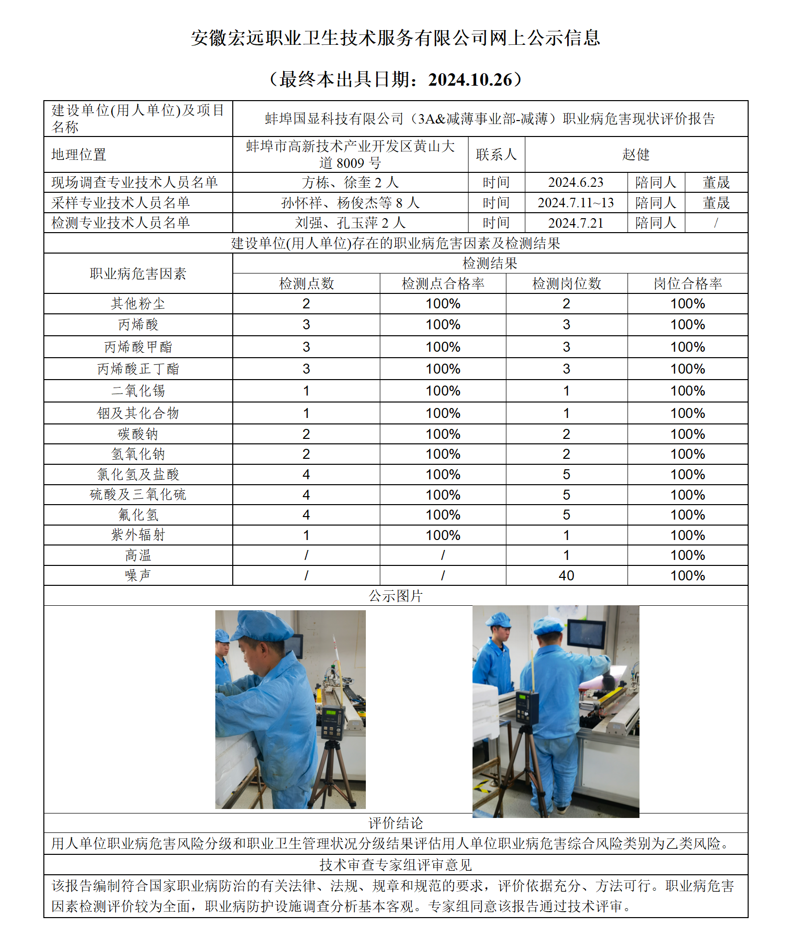 24XP032-蚌埠國顯  現(xiàn)狀  網(wǎng)上公示（最終本出具日期：2024.10.26）_01.png