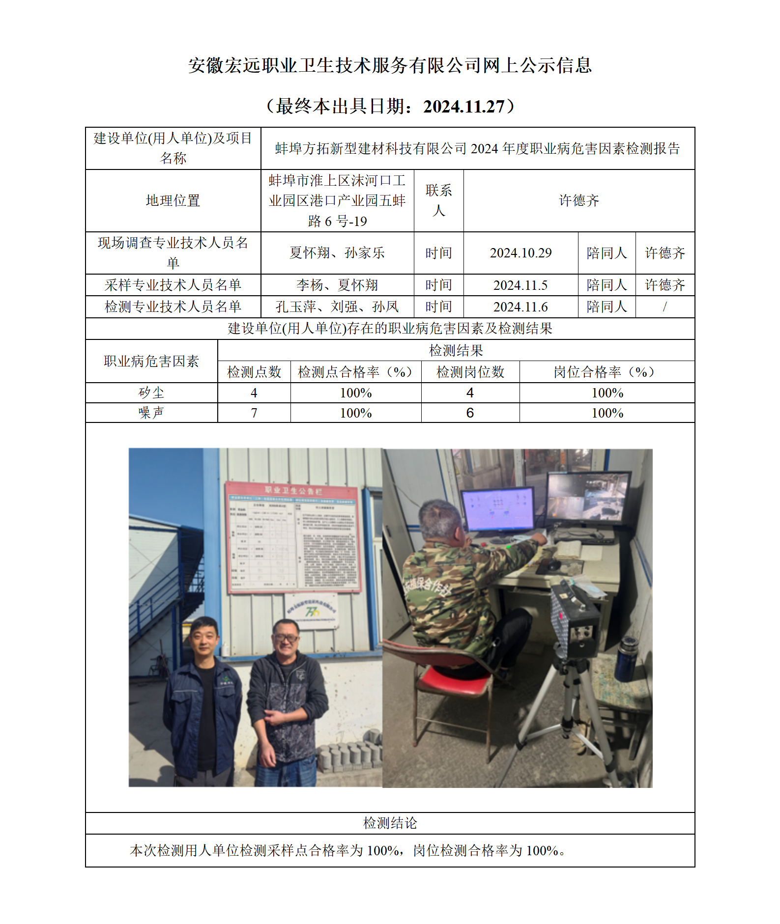 24JC115  蚌埠方拓新型建材科技有限公司 網上公示（最終本出具日期：2024.11.27）_01.png