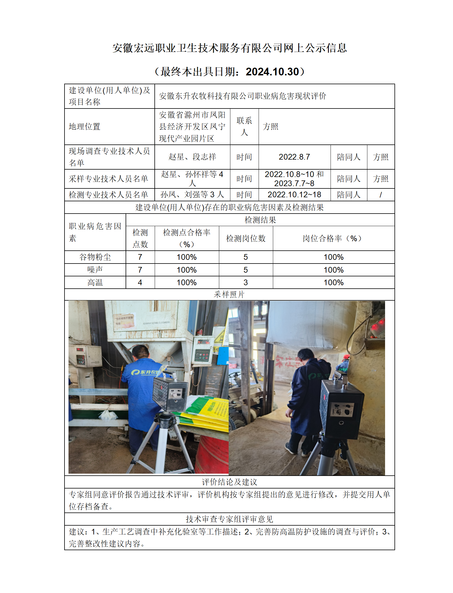 23XP044   鳳陽縣  東升農(nóng)牧   現(xiàn)狀   網(wǎng)上公示（最終本出具日期：2024.10.30）_01.png