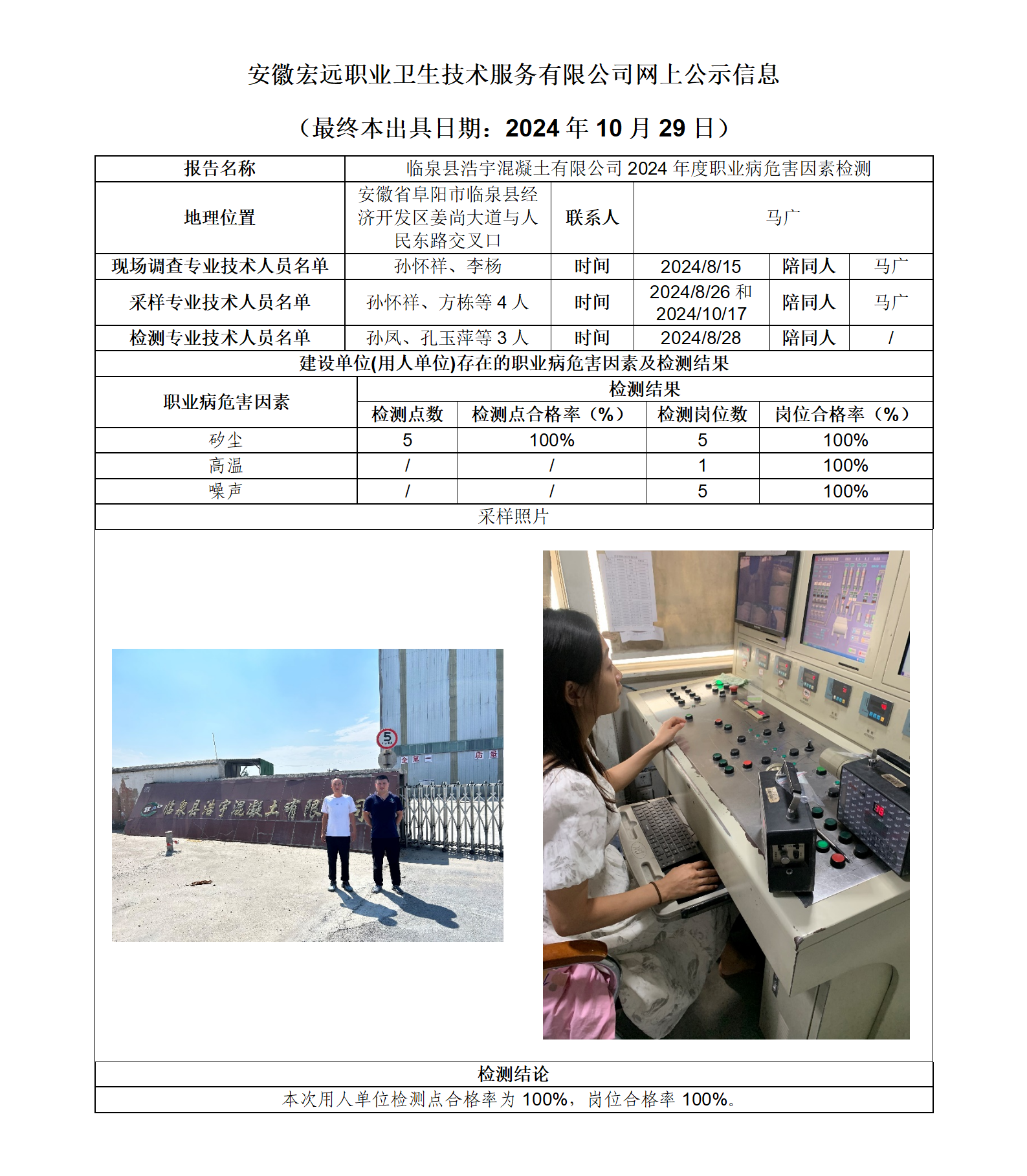 24JC084 臨泉浩宇 年度檢測(cè) 網(wǎng)上公示（最終本出具日期：2024.10.29）_01.png
