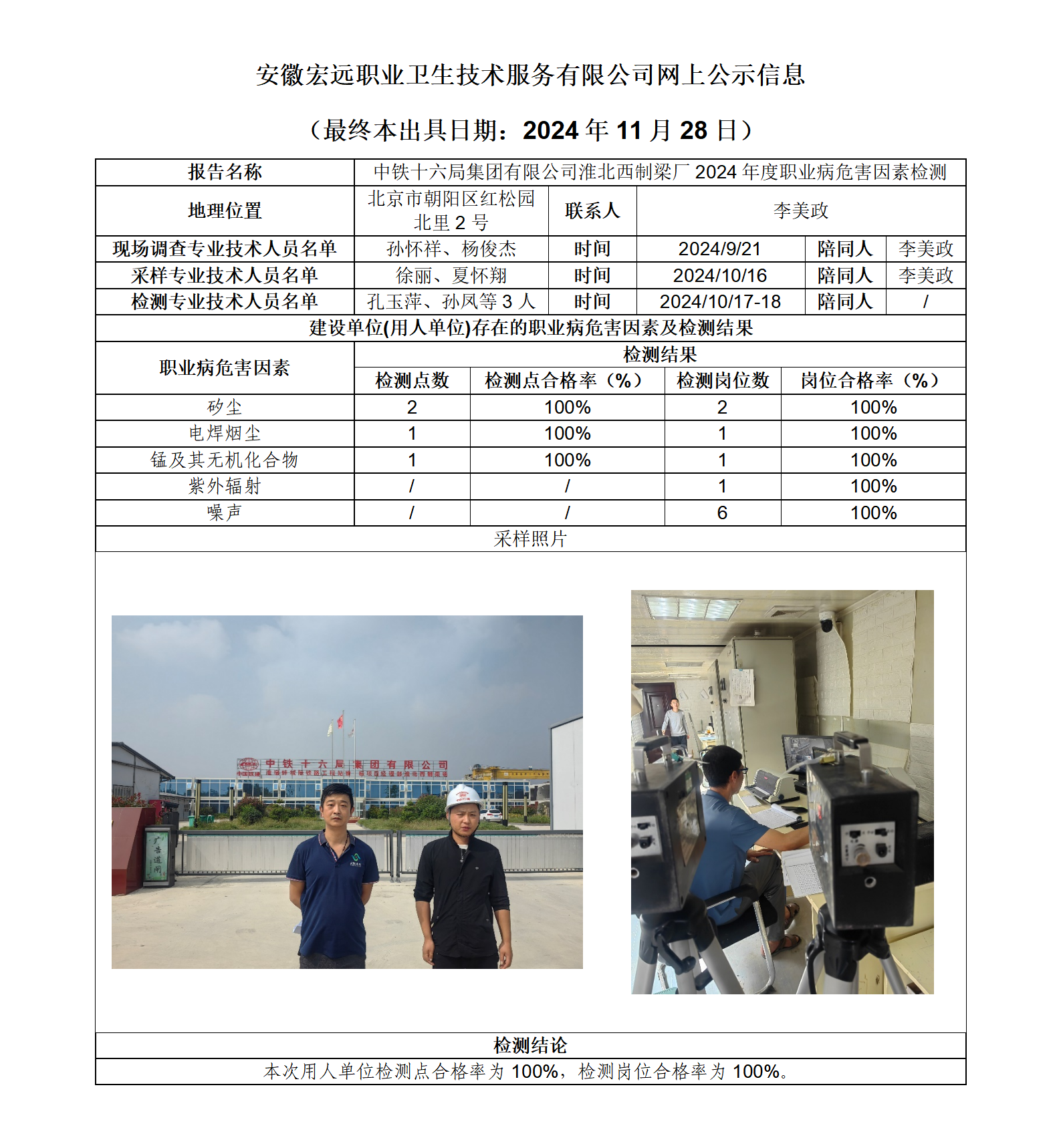 24JC104 淮北中鐵十六局梁場 網(wǎng)上公示（最終本出具日期：2024.11.28）_01.png