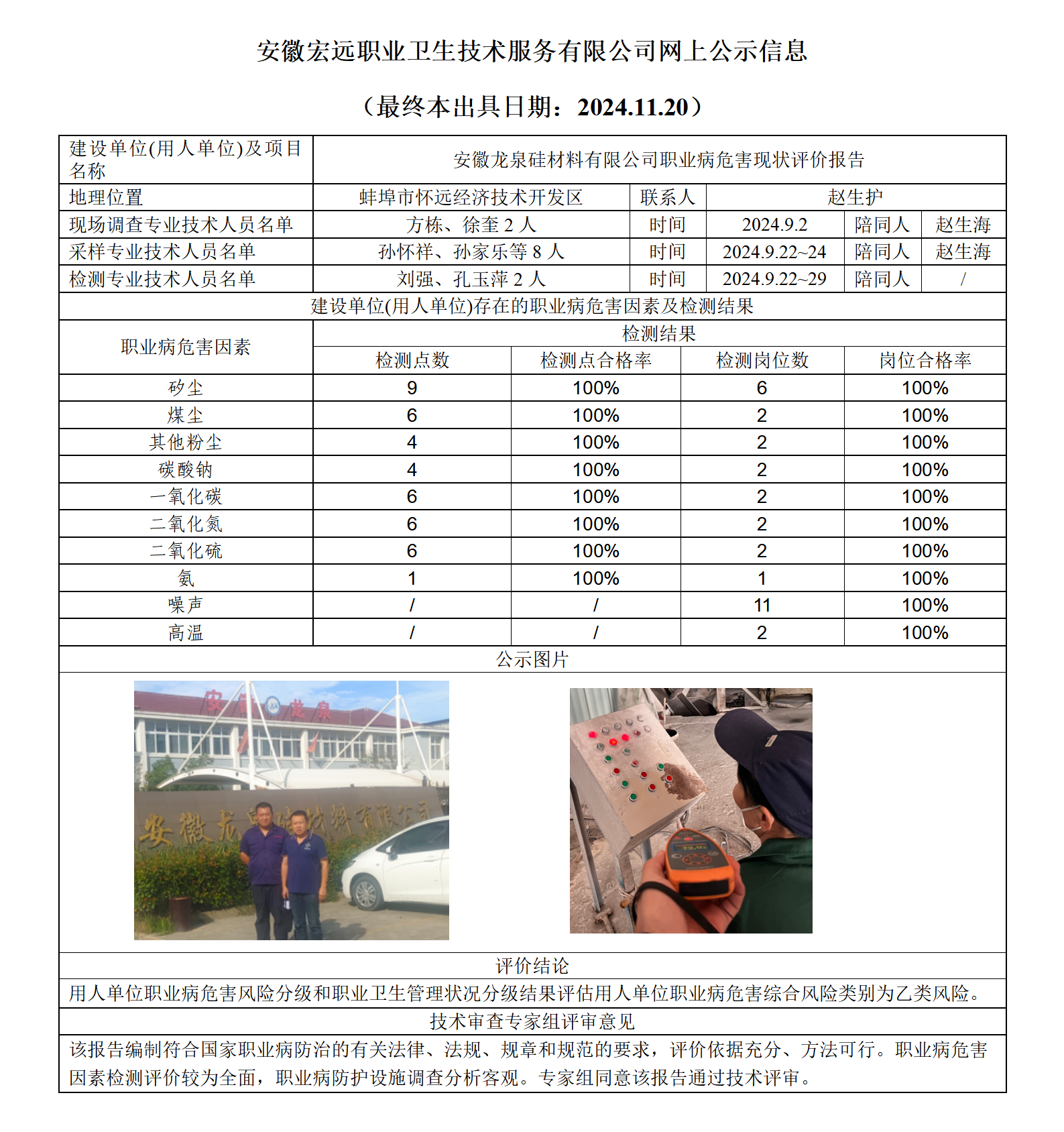 24XP034-懷遠龍泉硅  現狀  網上公示（最終本出具日期：2024.11.20）_01.png