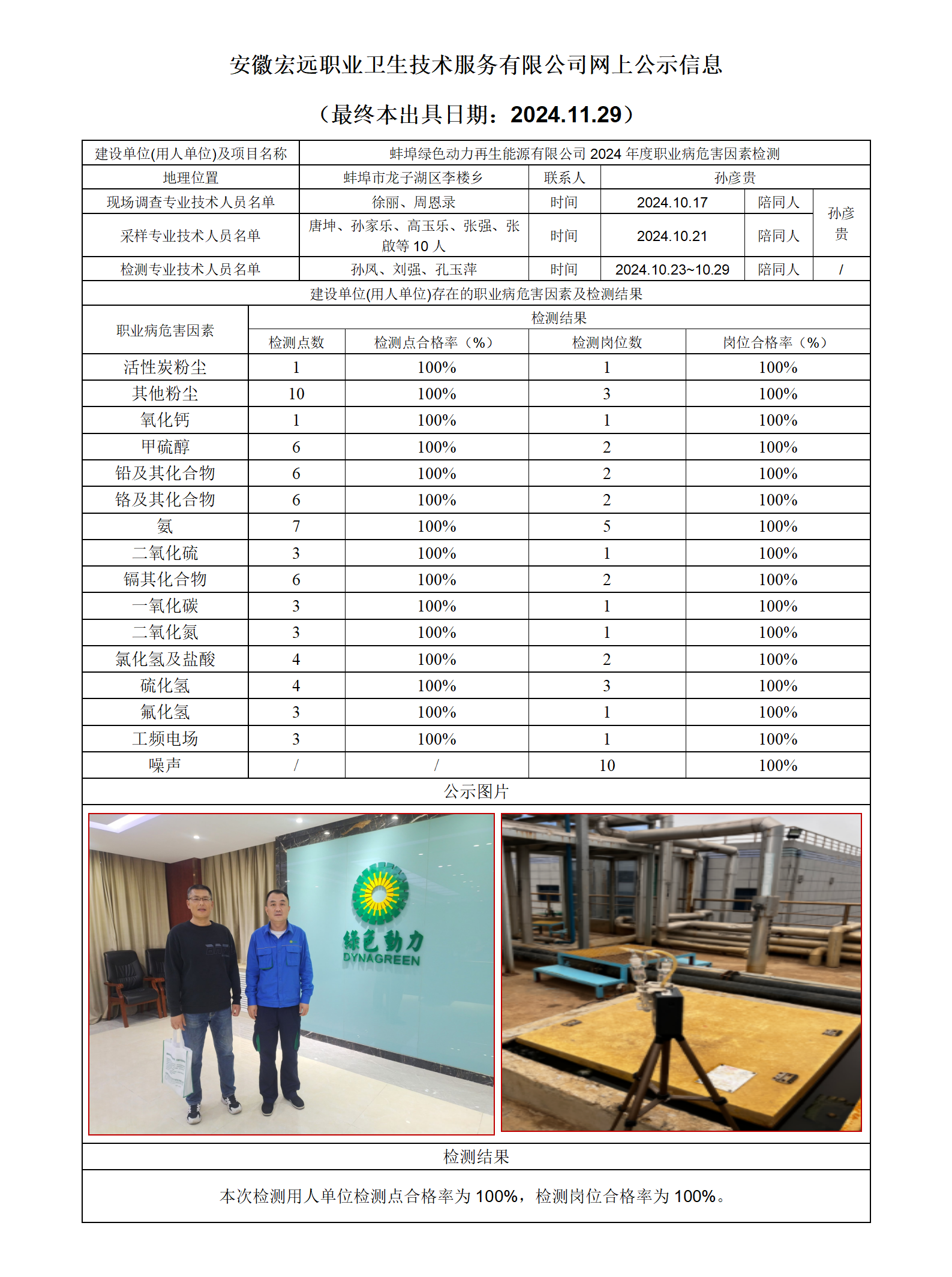 24JC106蚌埠綠色動力檢測網上公示-(最終本出具日期：2024.11.29）_01.png