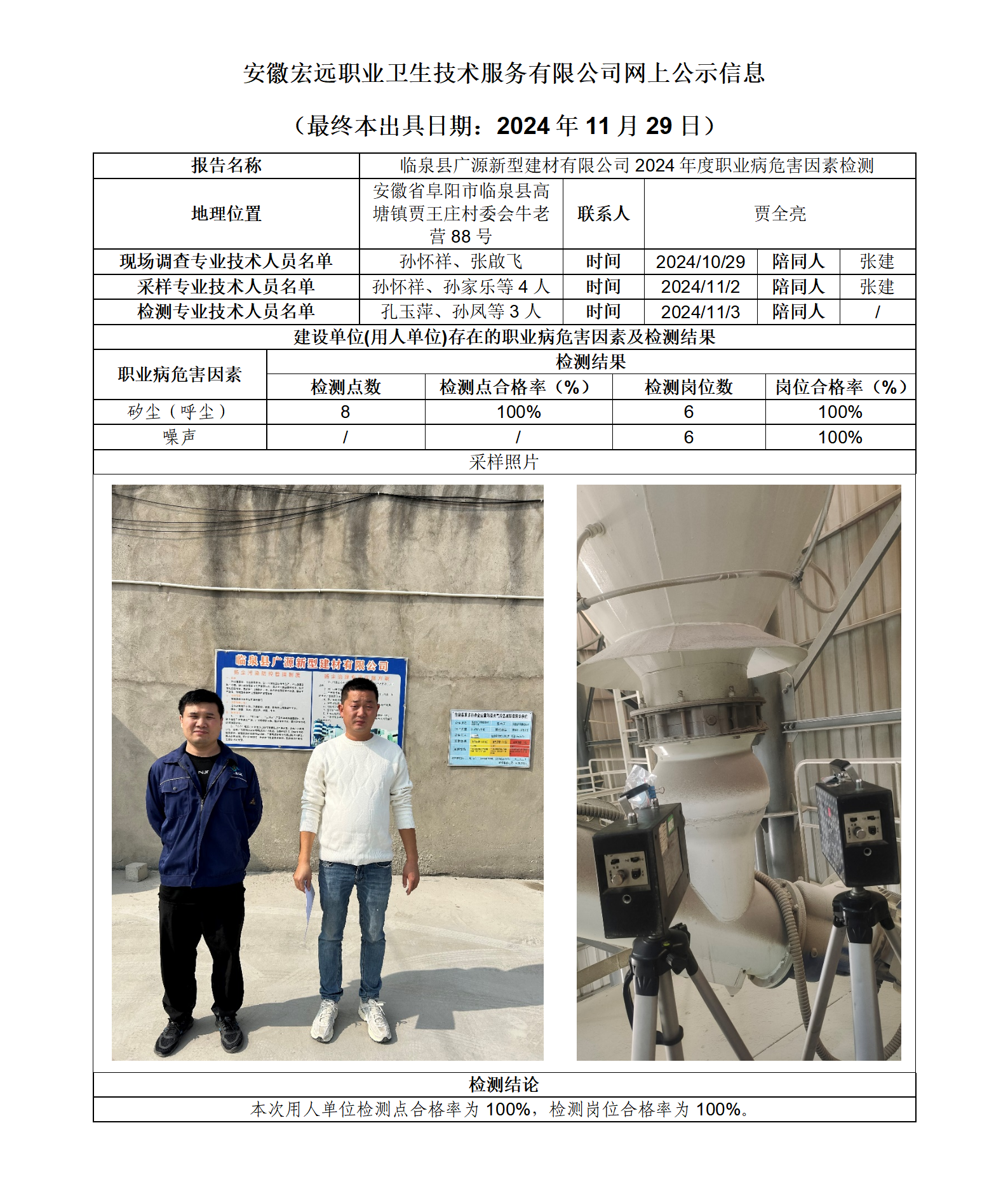 24JC116 臨泉廣源建材 網上公示（最終本出具日期：2024.11.29）_01.png