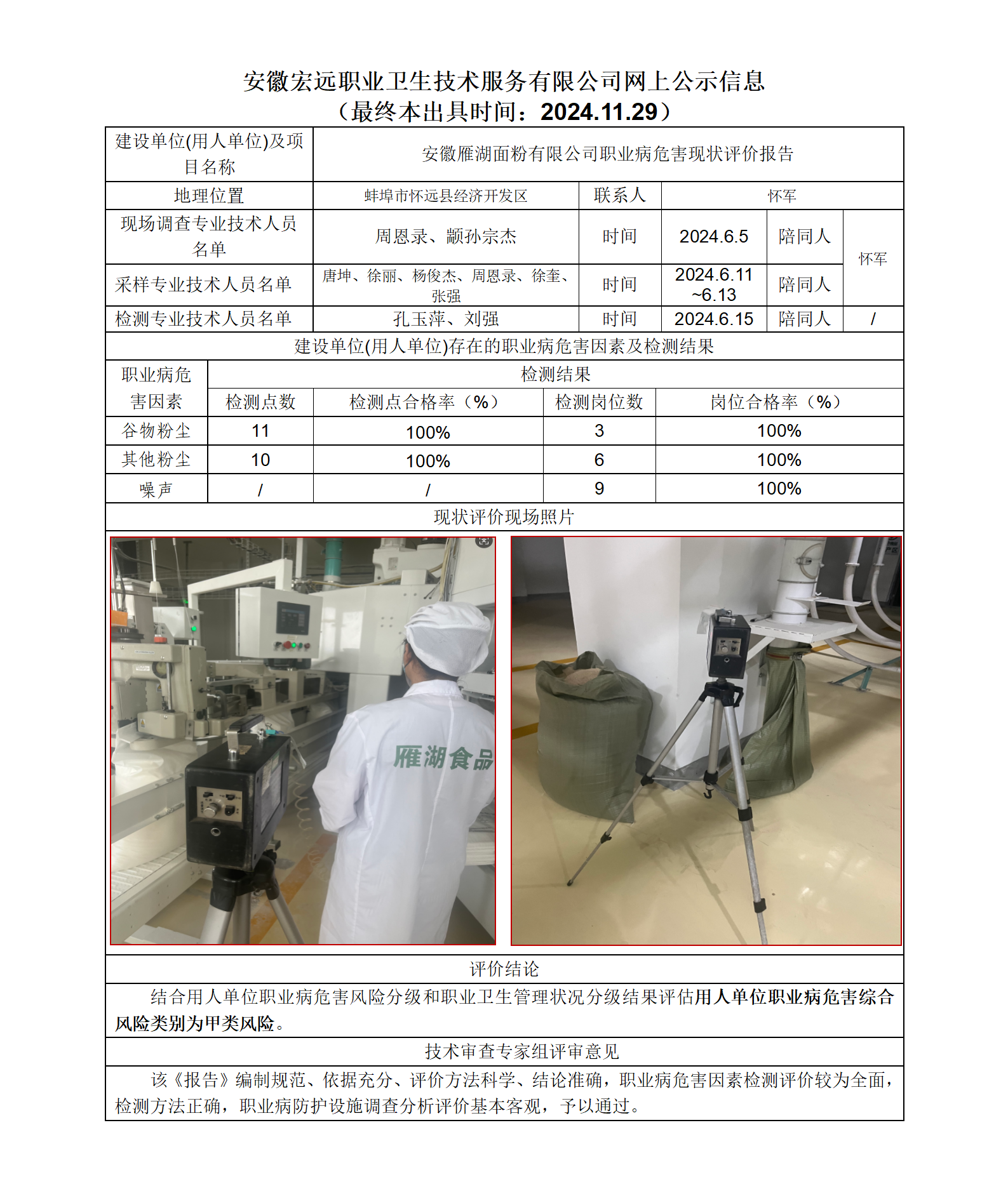 24XP029懷遠雁湖面粉現狀-網上公示-(最終本出具時間：2024.11.29_01.png
