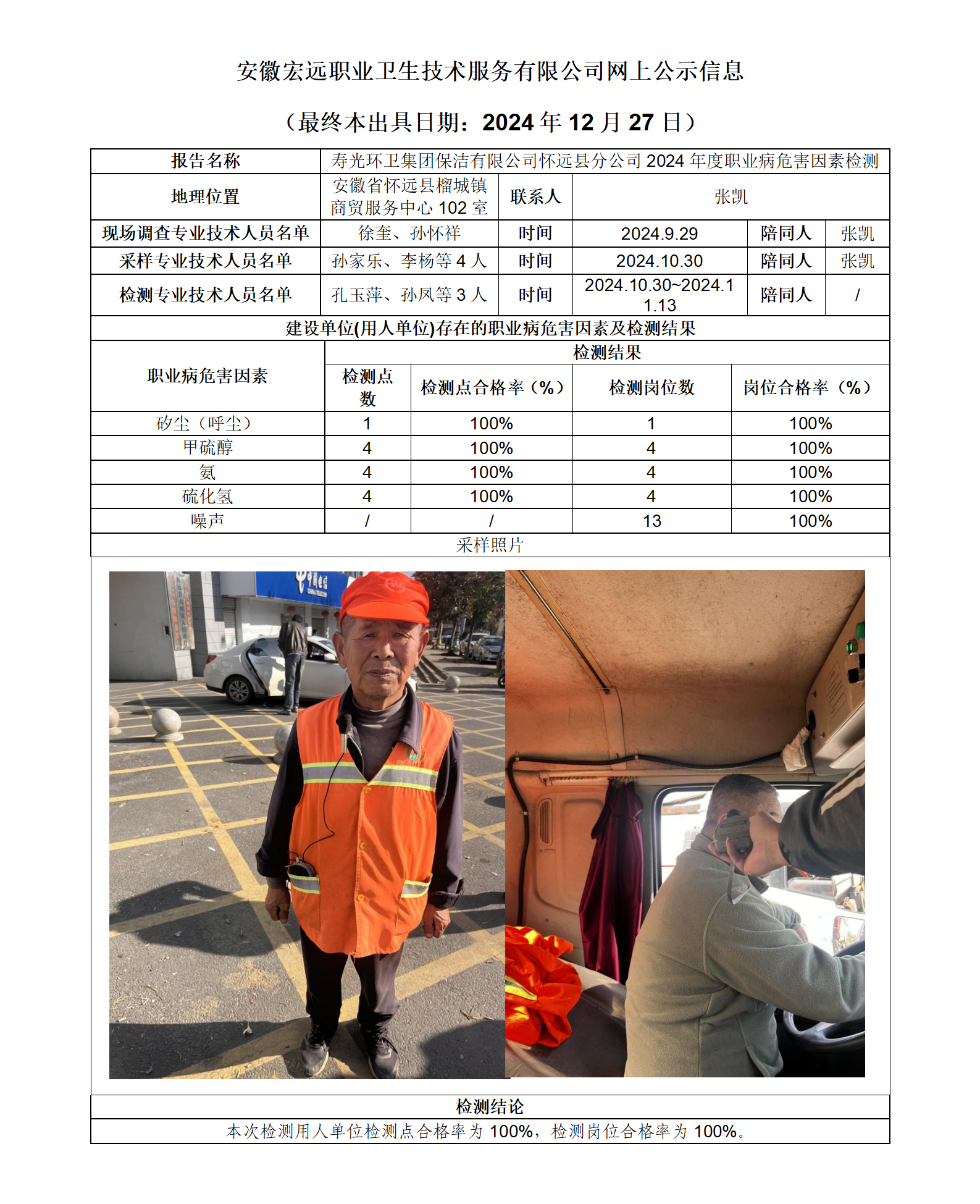 24JC111  懷遠(yuǎn)縣  壽光環(huán)衛(wèi)   2024年檢測(cè)   網(wǎng)上公示信息（最終本出具日期：2024年12月27日）_01.png
