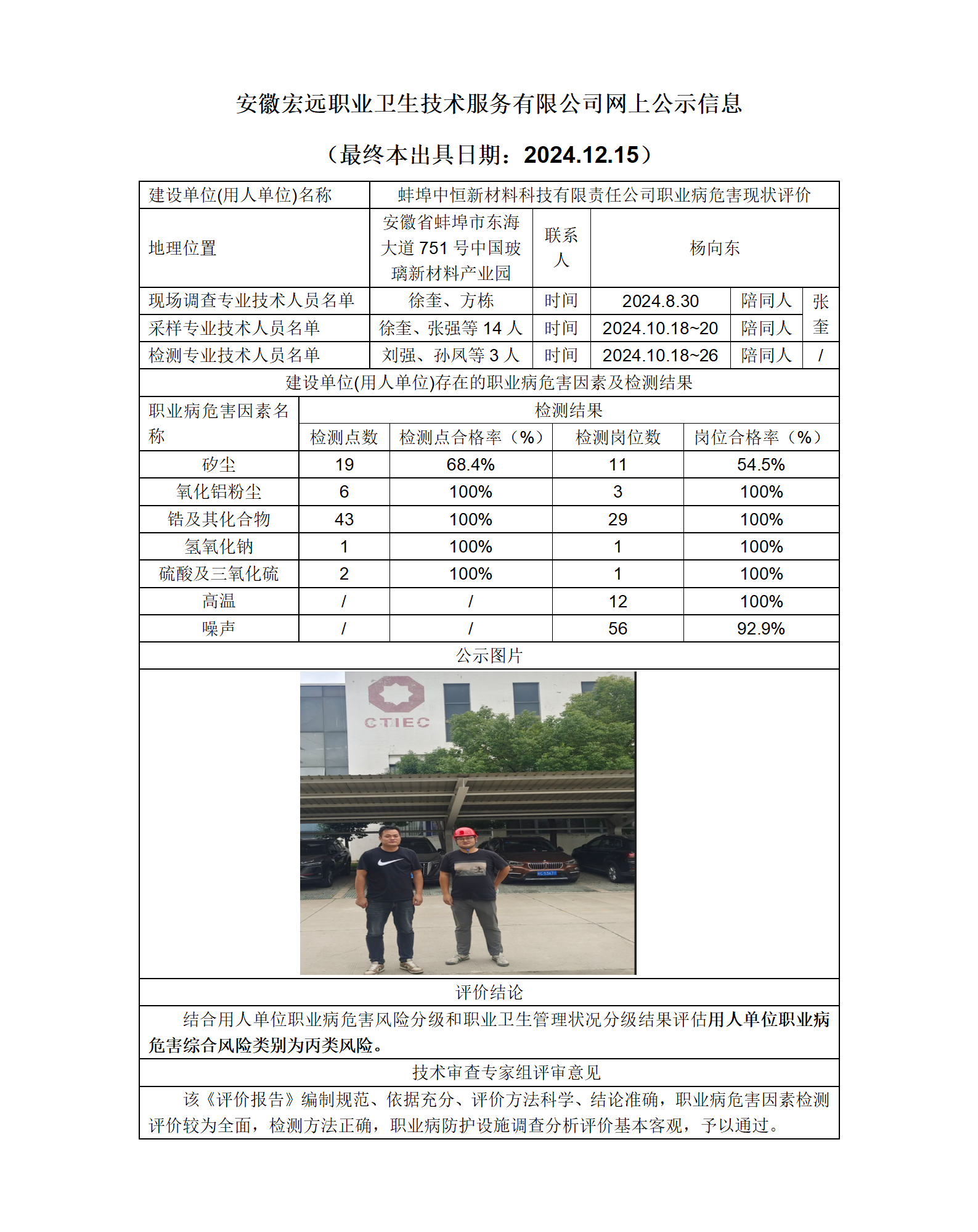 24XP037  蚌埠龍子湖區(qū)  中恒材料 現(xiàn)狀+網(wǎng)上公示+(最終本出具日期：2024.12.15)(1)_01.png
