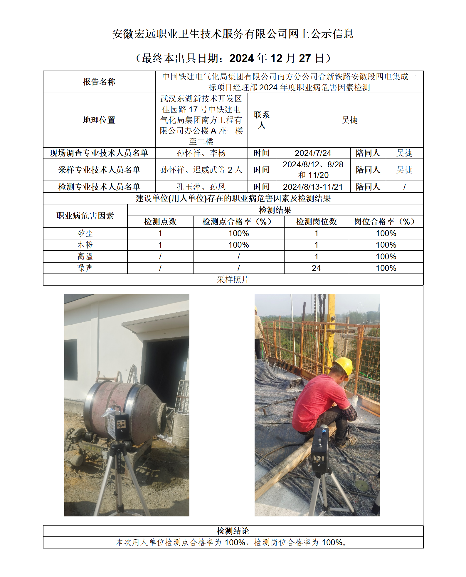 24JC130 中鐵南方四電 年度檢測 網上公示（最終本出具日期：2024.12.27）_01.png