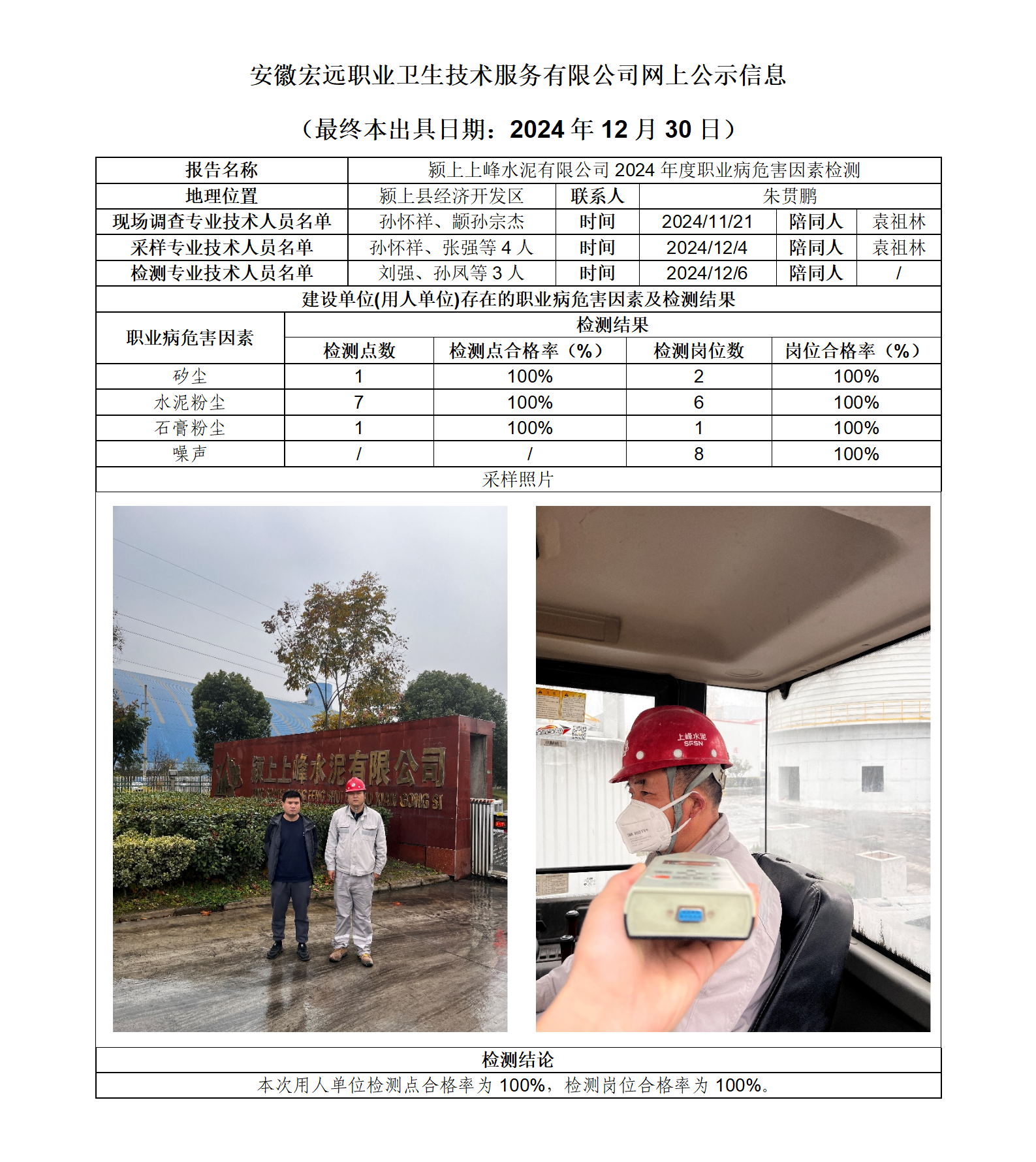 24JC143 潁上上峰水泥  年度檢測 網(wǎng)上公示（最終本出具日期：2024.12.30）_01.png
