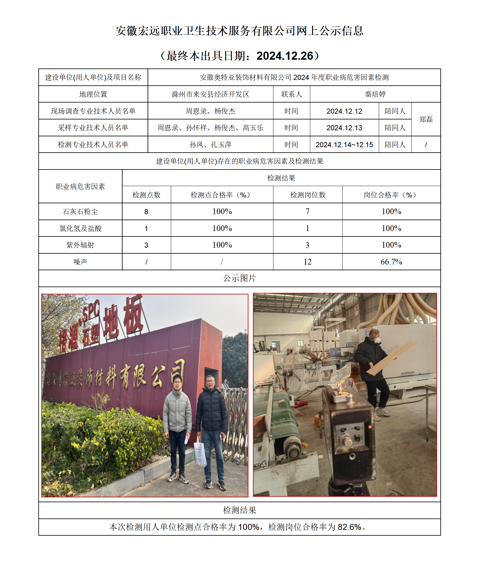 24JC140 來安奧特亞裝飾檢測網上公示-(最終本出具日期：2024.12.26）_01.png