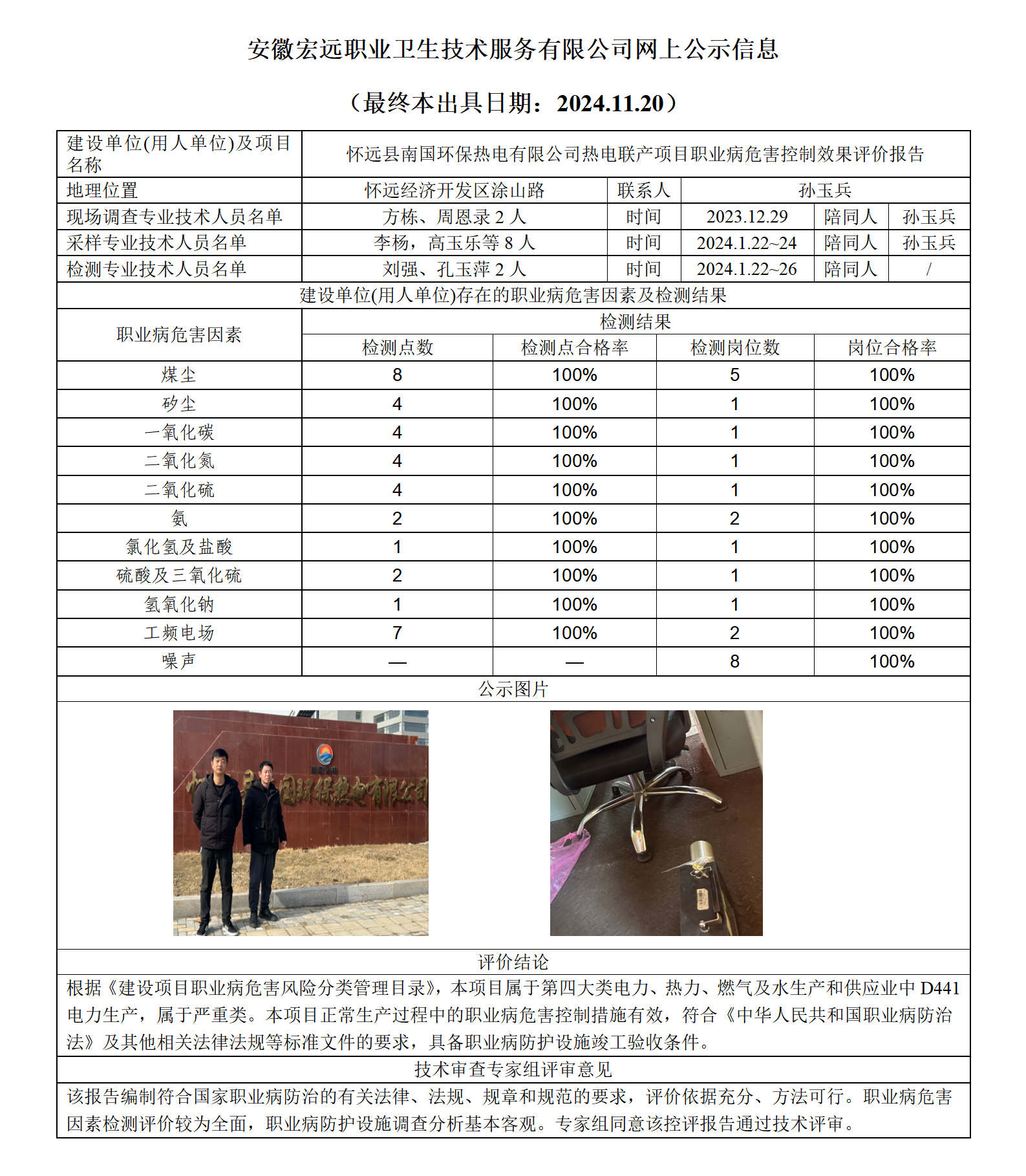24k031-懷遠南國環保  控評 網上公示（最終本出具日期：2024.11.20）_01.png