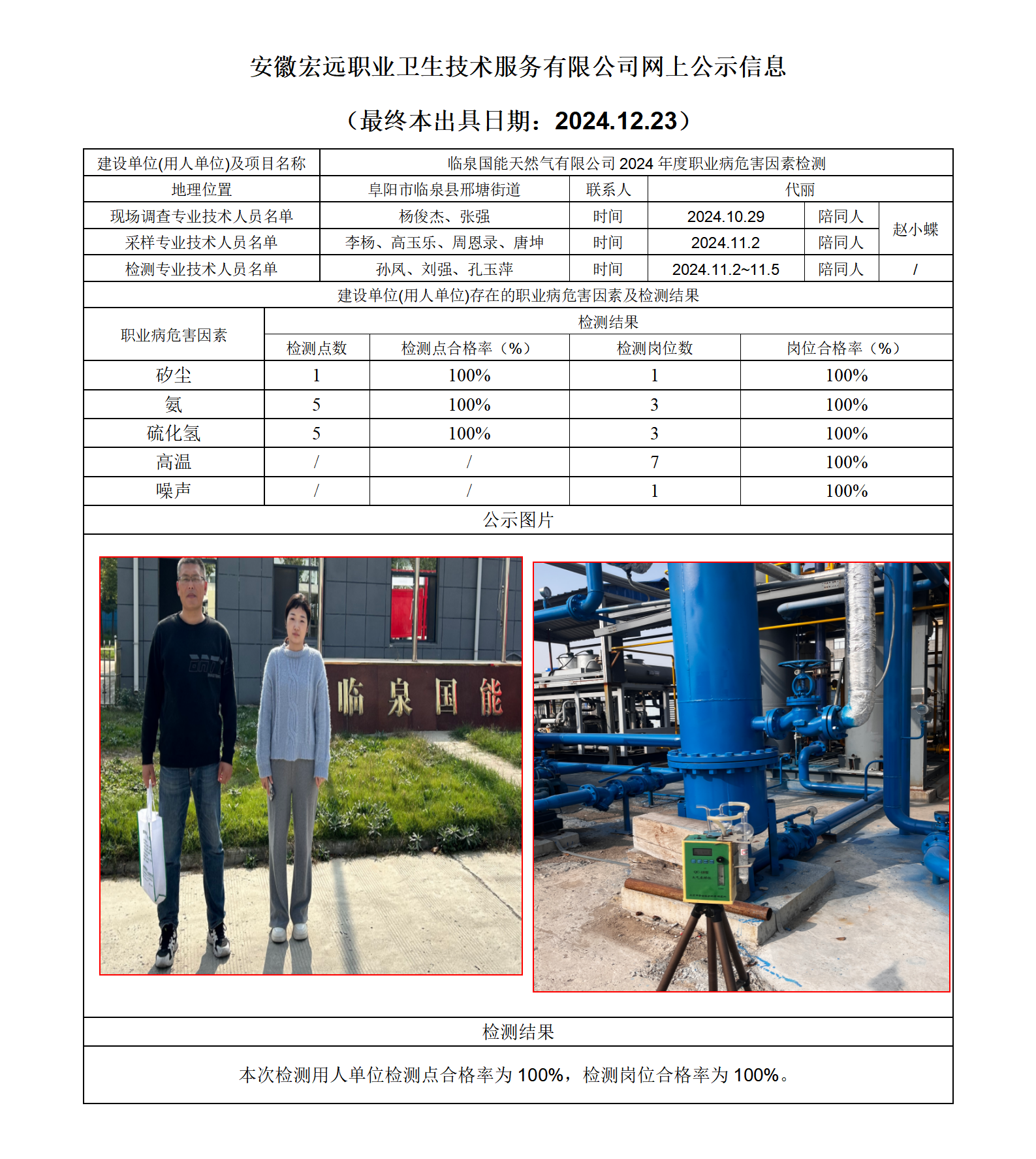24JC128 臨泉國能天然氣檢測網上公示-(最終本出具日期：2024.12.23）_01.png