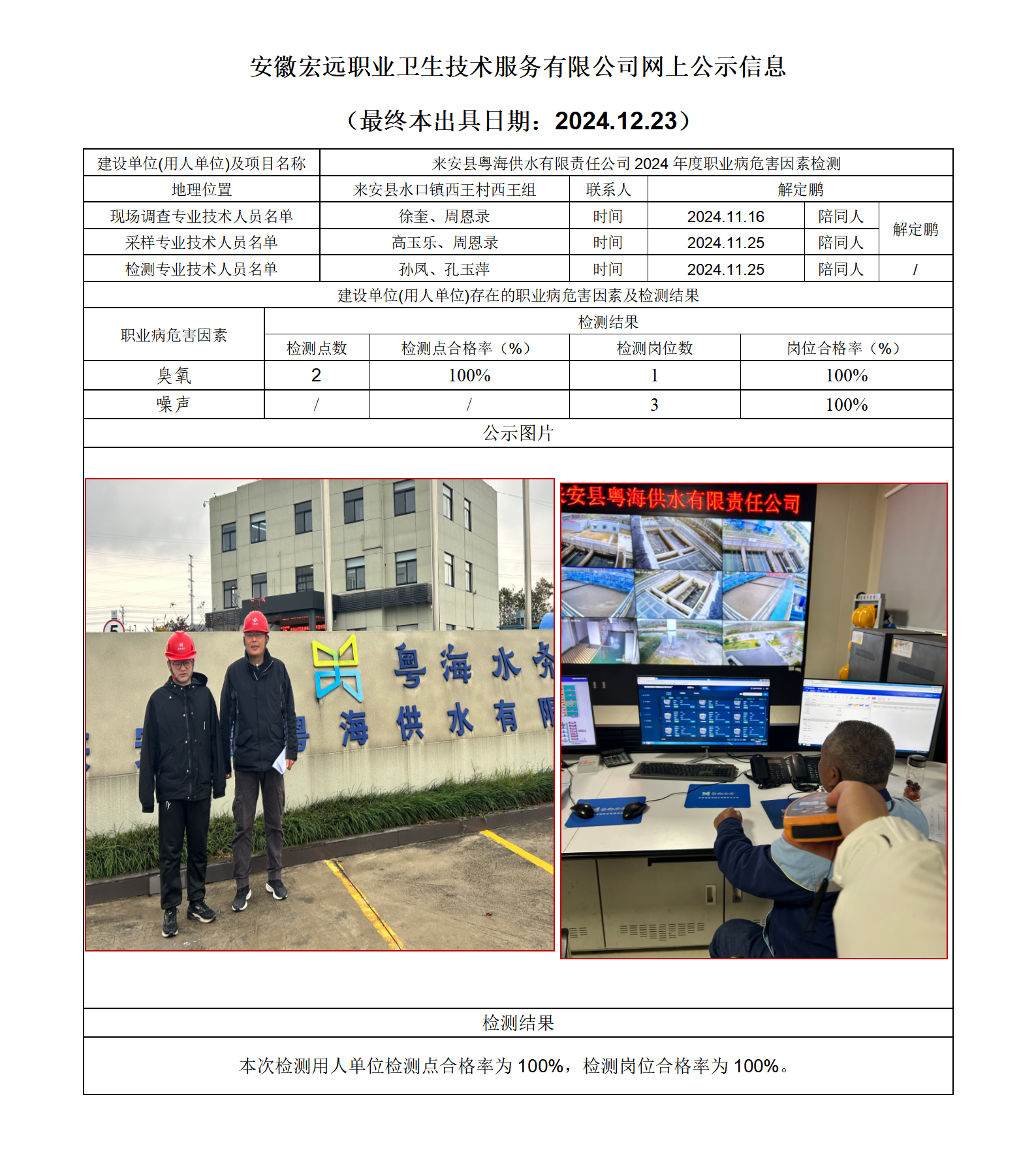 24JC129 來安縣粵海供水檢測網(wǎng)上公示-(最終本出具日期：2024.12.23）_01.png
