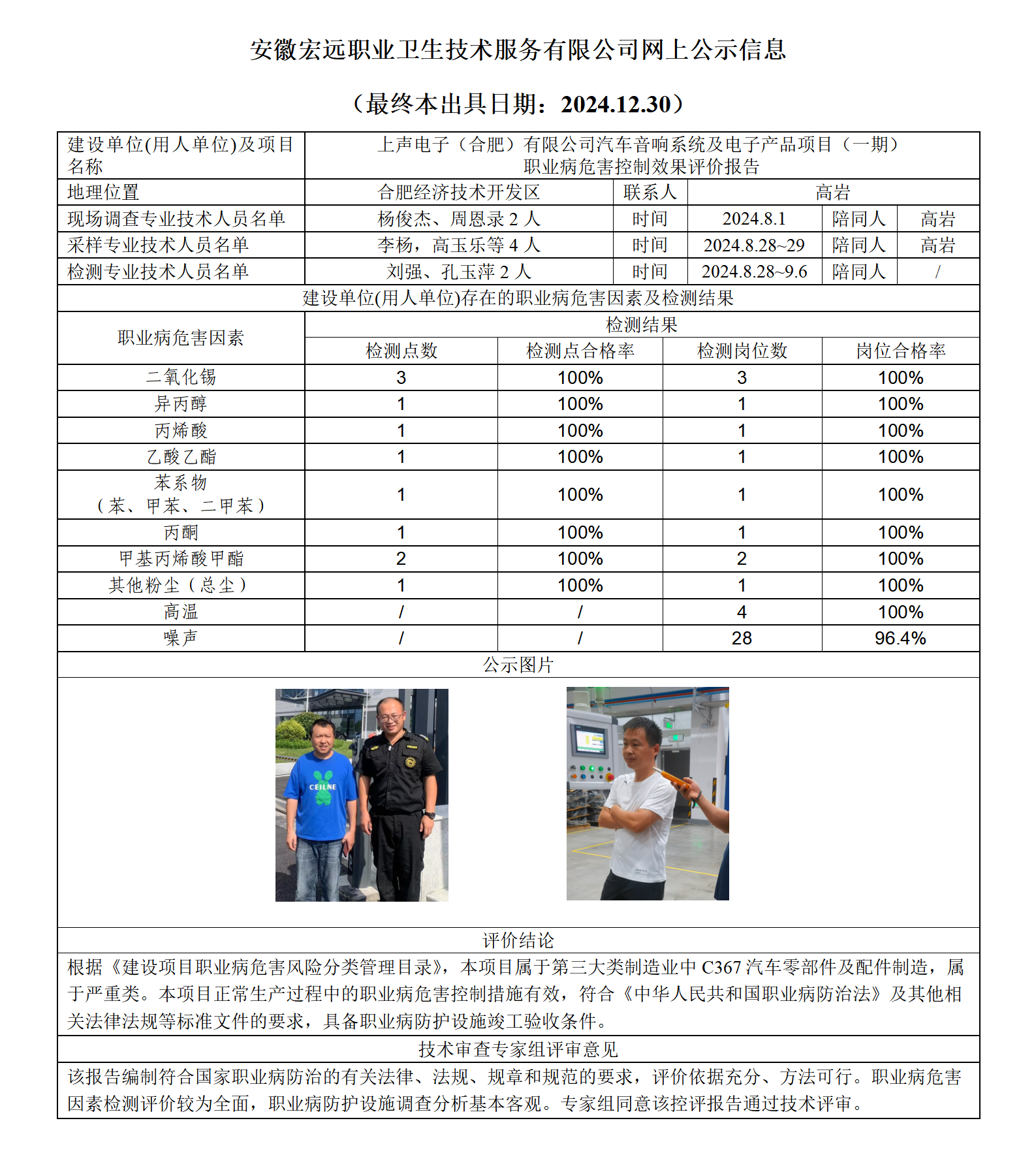 24KP034 合肥上聲（一期） 控評  網(wǎng)上公示（最終本出具日期：2024.12.30）_01.png