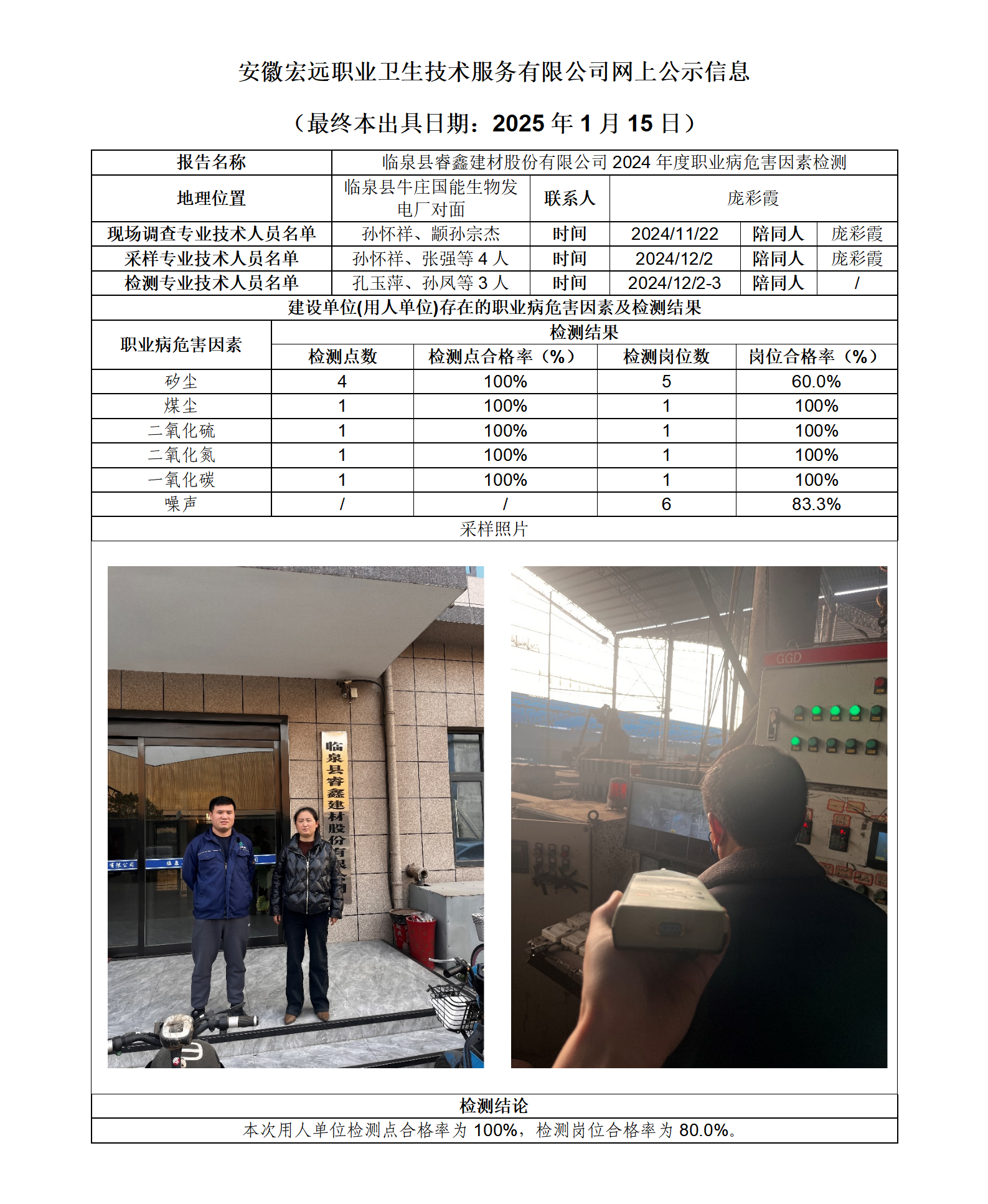 24JC146 臨泉睿鑫建材 年度檢測 網(wǎng)上公示（最終本出具日期：2025.1.15）_01.png