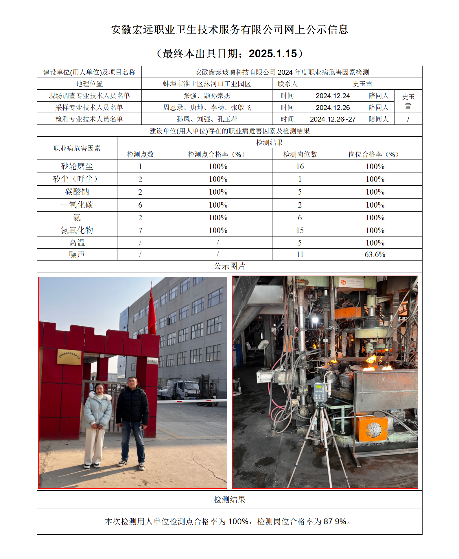 24JC147 蚌埠鑫泰玻璃檢測網上公示-(最終本出具日期：2025.1.15）_01.png