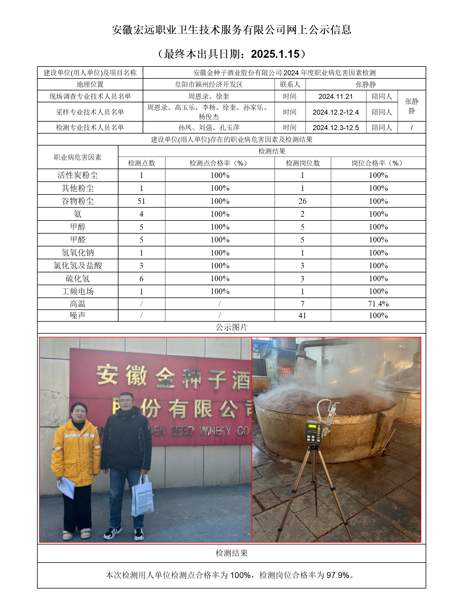 24JC141 阜陽金種子酒業 檢測網上公示-(最終本出具日期：2025.1.15）_01.png