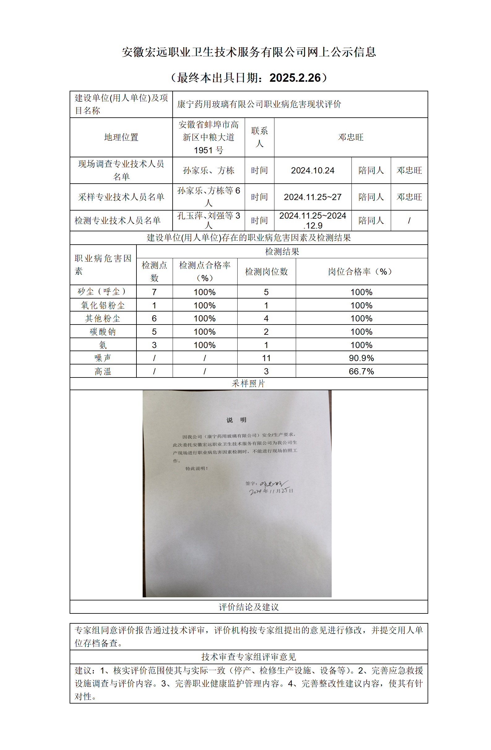 25XP002  蚌埠市 康寧藥用玻璃   現(xiàn)狀   網(wǎng)上公示（最終本出具日期：2025.2.26）_01.png