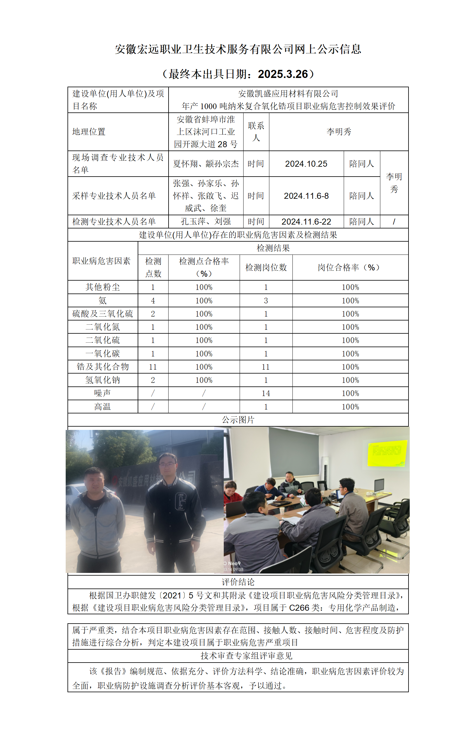 25KP004 蚌埠凱盛 氧化鋯控評-網上公示20250326_01.png