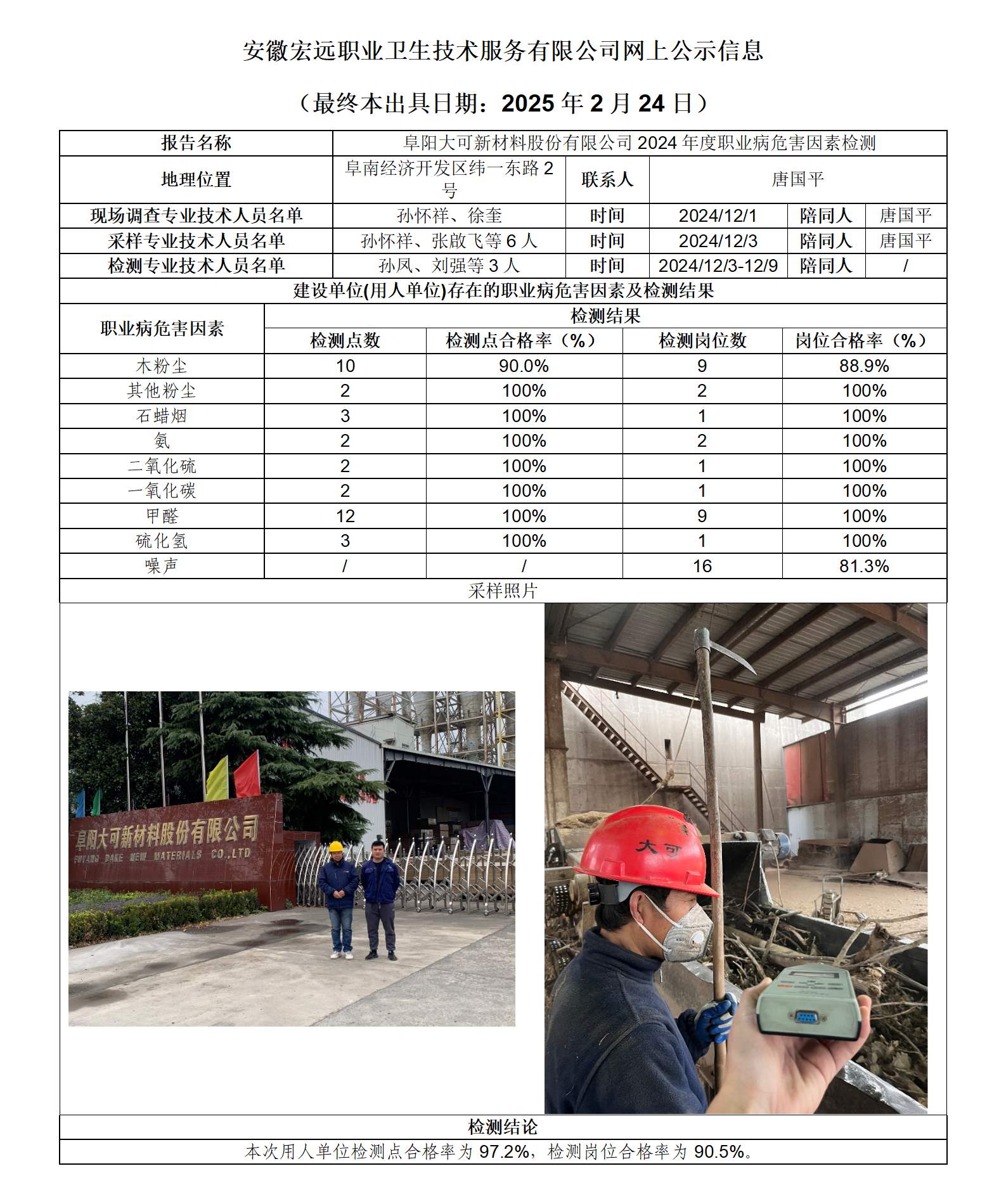 24JC152 阜陽大可新材料 2024年度檢測 網上公示（最終本出具日期：2025.2.24）_01.png