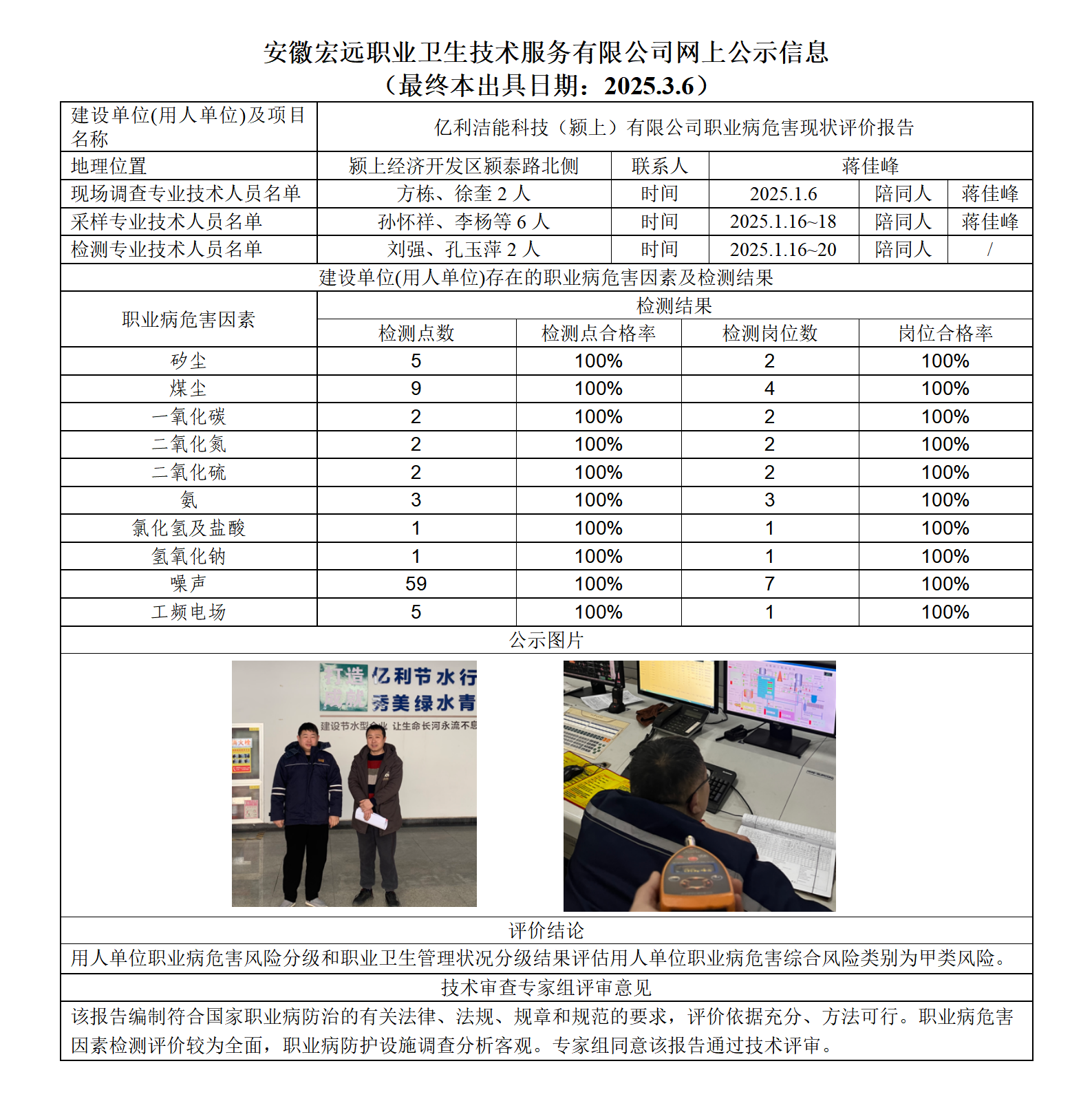 25XP003潁上億利潔能  現(xiàn)狀  網(wǎng)上公示（最終本出具日期：2025.3.6）_01.png