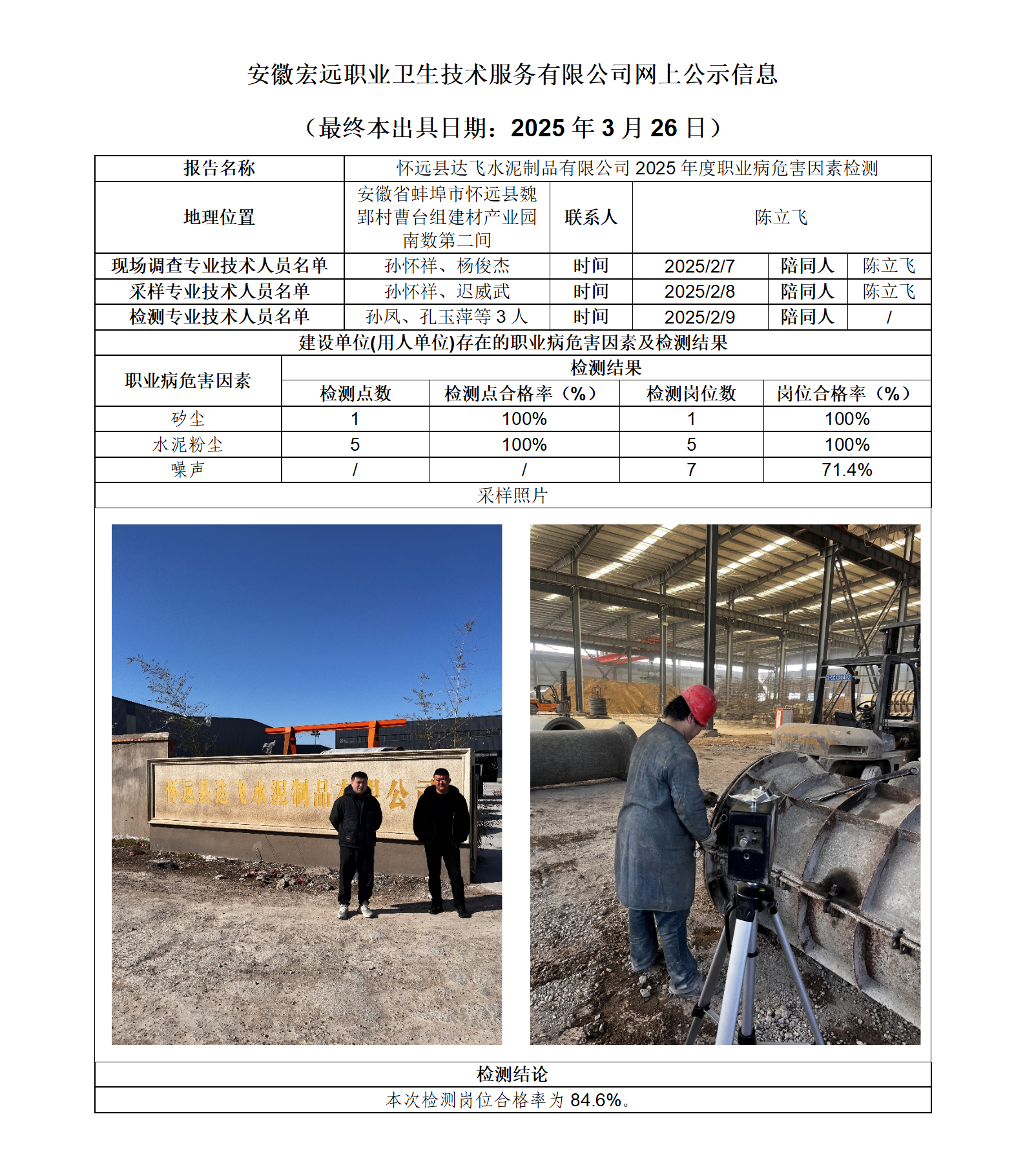 25JC005 懷遠達飛水泥 2025年度檢測 網上公示（最終本出具日期：2025.3.26）_01.png