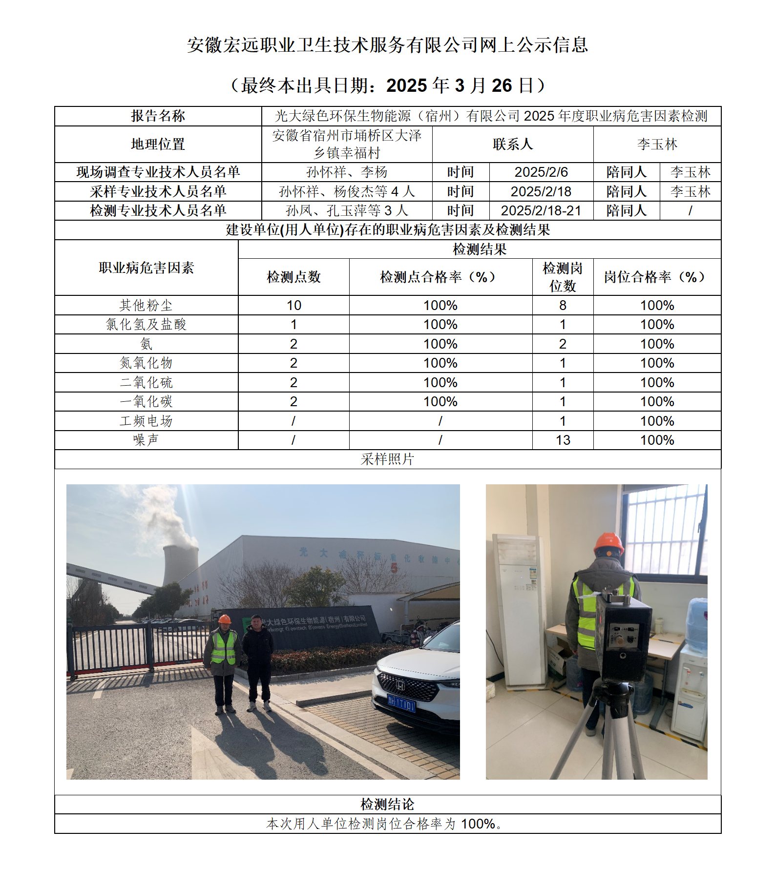 25JC006 宿州光大 2025年度檢測 網上公示（最終本出具日期：2025.3.26）_01.png